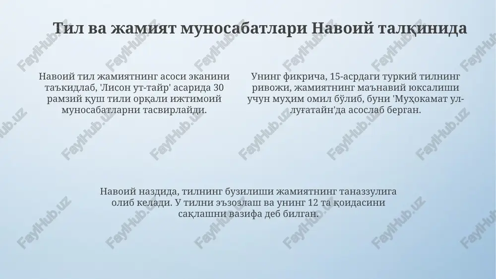 voiy asarlarining tilshunoslik nuqtai nazaridan tahlili navoiy asarlarida turkiy tilning arab va fors tillaridan ustunligi 15-asrdayoq asoslab berilgan, bu tilshunoslikda katta ahamiyatga ega bo'lgan qarashdir. «muhokamat ul-lug'atayn» asarida navoiy o'zbek tilining boy lug'aviy zaxirasi va grammatik imkoniyatlarini tahlil qilib, 120dan ortiq so'zlarni qiyoslaydi. navoiyning til haqidagi qarashlari fonetika, leksika va morfologiya sohalarini qamrab oladi, bugungi kunda ham 5 ta asosiy lingvistik tadqiqotlarda muhim manba bo'lib xizmat qiladi. navoiyning til haqidagi fikrlarining zamonaviy ahamiyati navoiyning ona tiliga munosabati, uning ravnaqi uchun kurashi bugungi kunda ham 1490 yildagidek dolzarbdir, chunki globallashuv sharoitida tilning qadri oshmoqda. navoiy asarlarida 5 ta asosiy turkiy shevalarning leksik boyligidan unumli foydalanilgan. bugun bu tajriba turkiy tillarni birlashtirishda muhim ahamiyat kasb etadi. navoiyning til haqidagi qarashlari, xususan, uning “muhokamat ul-lug'atayn” asari, o'zbek tilining 15-asrdagi taraqqiyotini ko'rsatib, tilshunoslik uchun 21-asrda ham manba bo'lib xizmat qiladi. navoiy asarlarini o'rganishning lingvistik istiqbollari navoiyning asarlarida fe'llarning 200 dan ortiq shakllarini tadqiq qilish …
