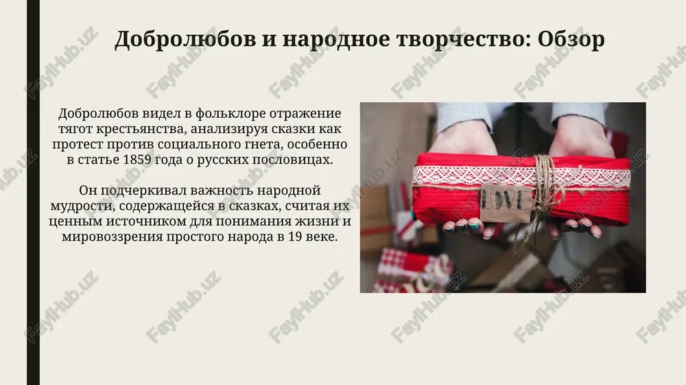 uyutsya na satire dobrolyubova, gde absurdnie elementi, naprimer, govoryashie jivotnie i volshebnie predmeti, vismeivayut poroki samoderjaviya i byurokratii. dobrolyubov kak etnograf: vklad v izuchenie folklora dobrolyubov sobiral i analiziroval narodnie skazki, videlyaya v nix 2 osnovnix motiva: protest protiv sotsialnoy nespravedlivosti i veru v svetloe budushee. on videl v folklore, osobenno v skazkax, otrajenie realnoy jizni krestyan xix veka, ix bita, verovaniy i borbi za svoi prava, vklyuchaya bolee 50 rabot. zaklyuchenie: znachenie skazok dobrolyubova skazki dobrolyubova, kritikuya krepostnoe pravo, oblichali sotsialnie poroki 19 veka, predstavlyaya ugnetenniy narod kak potentsialnuyu silu peremen. oni pokazivali pagubnost samoderjaviya i byurokratii, ispolzuya simvolicheskie obrazi dlya probujdeniya politicheskogo soznaniya chitateley i revolyutsionnix nastroeniy. spasibo za vnimanie image1.jpg image2.jpg image3.jpg image4.jpg image5.jpg image6.jpg image7.jpg image8.jpg image9.jpg image10.jpg image11.jpg image12.jpg image13.jpg image14.jpg image15.jpg image16.jpg image17.jpg