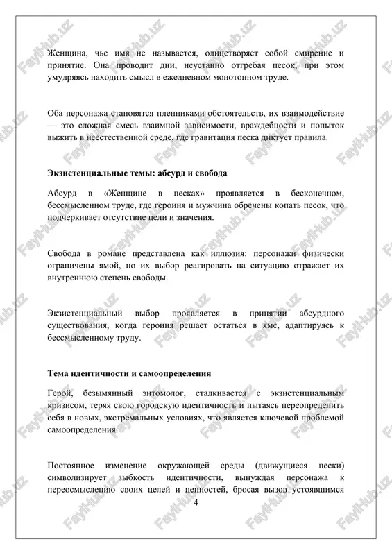 ormatsii i razvitiya lichnosti. sochetanie kolodtsa i spirali otrajaet dinamiku proizvedeniya: geroy stremitsya k izmeneniyam (spiral), no postoyanno vozvrashaetsya k isxodnoy tochke (kolodets), sozdavaya napryajenie mejdu svobodoy i nesvobodoy. vliyanie filosofii ekzistentsializma abe ispolzoval ekzistentsialnuyu izolyatsiyu kak metaforu; geroinya zaperta v yame, simvoliziruya absurdnost sushestvovaniya i otsutstvie predpisannogo smisla jizni. osnovnoy ekzistentsialniy motiv vibora demonstriruetsya cherez prinyatie geroiney svoey situatsii, nesmotrya na eyo otchayannoe polojenie i pervonachalnoe soprotivlenie, nachinaya novuyu jizn. ponyatie «bitiya-v-mire» xaydeggera otrajaetsya v detalnom opisanii peska i vzaimodeystvii geroev s nim, chto demonstriruet ix svyaz s materialnim mirom. interpretatsii finala romana odin iz vzglyadov: niki dzyumpey adaptirovalsya, prinyav absurd, vidya v rabote s peskom nekiy smisl i izbegaya vneshney otvetstvennosti za pobeg, tem samim simvoliziruya otkaz ot prejney jizni. drugaya interpretatsiya schitaet, chto final ambivalenten: nesmotrya na otkaz bejat, nikite predostavlyaetsya vozmojnost eto sdelat, chto ukazivaet na soxranenie svobodi vibora v lyubix obstoyatelstvax. tretya tochka zreniya: obnarujenie …