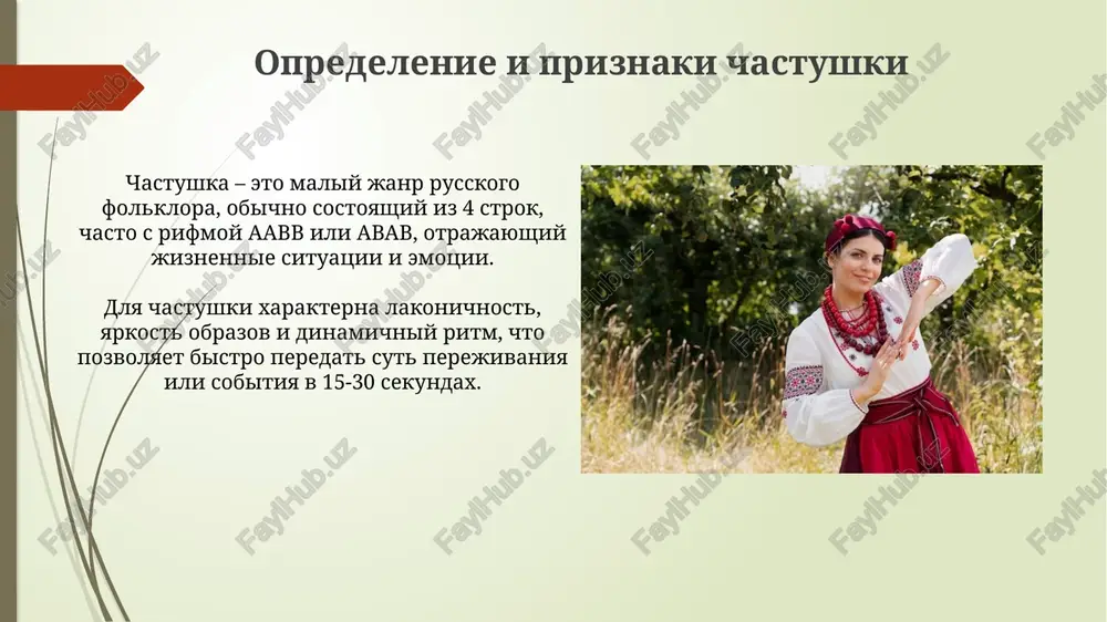 i i bitovie realii, chasto s yumorom kommentiruya jizn. ispolzovanie chastushek v razlichnix obryadax, naprimer, na svadbax ili provodax v armiyu, podchyorkivaet ix rol kak sredstva peredachi traditsiy i ukrepleniya obshnosti. zaklyuchenie i vivodi cherez analiz rabot n.p. kolpakovoy, mojno zaklyuchit, chto klassifikatsiya chastushek, osnovannaya na tematike (lyubovnie, bitovie, satiricheskie), ostayotsya aktualnoy, oxvativaya shirokiy spektr narodnoy jizni. izuchenie strukturi chastushek (obichno chetverostishie s rifmoy aabb ili abab) pokazivaet, chto ix kratkost i ritmichnost sposobstvuyut bistromu rasprostraneniyu i zapominaniyu v ustnoy traditsii. spasibo za vnimanie image1.jpg image2.jpg image3.jpg image4.jpg image5.jpg image6.jpg image7.jpg image8.jpg image9.jpg image10.jpg image11.jpg image12.jpg image13.jpg image14.jpg image15.jpg image16.jpg image17.jpg