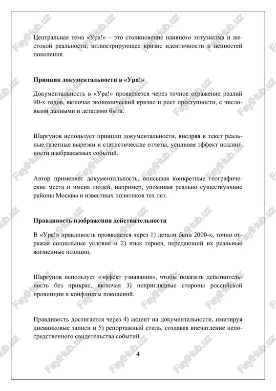 y, pokazivaya politicheskiy aktivizm. detskie i yunosheskie vospominaniya shagrunova, vklyuchaya shkolnie godi i pervie perejivaniya, nashli otrajenie v formirovanii xarakterov geroev i sozdanii atmosferi provintsialnogo goroda 1990-x godov. kritika obshestva potrebleniya i politicheskoy sistemi shargunov kritikuet «obshestvo potrebleniya» 2.0, gde tsennosti podmenyayutsya brendami i simulyakrami, a istinnie potrebnosti cheloveka ignoriruyutsya, svodya ego k roli potrebitelya. v «hurrah» otrajena kritika politicheskoy sistemi, gde byurokratiya i korruptsiya pronizivayut vse urovni, a vlast imushie zabotyatsya lish o lichnoy vigode, ignoriruya nujdi naroda na 100%. noviy realizm shargunova pokazivaet tsinizm sistemi cherez sudbu obichnogo cheloveka; avtor otobrajaet 3 stadii ego razocharovaniya v politicheskoy igre i utrate idealov. vliyanie «novogo realizma» na sovremennuyu literaturu «noviy realizm» s 2000-x godov vernul v literaturu sotsialnuyu problematiku, opisivaya povsednevnost i jizn prostix lyudey, ispolzuya chasto snijennuyu leksiku. on sformiroval novuyu generatsiyu avtorov, stremyashixsya k dostovernomu otobrajeniyu realnosti, zatragivaya temi bednosti, nasiliya i marginalizatsii, 15+ let spustya. «noviy realizm» …