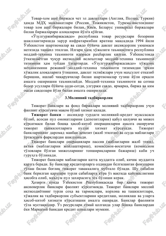 aqiqiy bozor narxlarini aniqlashdir. tovar birjasi standartlar bo'yicha sotiladigan tovarlar (don, ko'mir, metall, neft, yog'och)ning doimo faoliyat ko'rsatuvchi ulgurji savdo bozoridir. shunga o'xshash birjalar barcha iqtisodiy rivojlangan mamlakatlarda faoliyat ko'rsatib kelmoqda. misol sifatida london (rangli metall), liverpul (paxta), singapur (kauchuk) va boshqa tovar birjalarini ko'rsatish mumkin. tovar birjalarida tovar egalari bilan oddiy savdo qilishdan tashqari f'yucher bitimlari ham tuziladi. bu bitim bo'yicha kontraktda ko'rsatilgan tovar uchun to'lovni ma'lum vaqtdan keyin amalga oshirish mumkin. tovar birjalari quyidagi asosiy funktsiyalarni bajaradi: - savdo bitimlarni tuzishga vositachilik xizmati ko'rsatadi; - tovar savdosini tartibga soladi, savdo jarayonlarini boshqaradi va savdo mojarolarini hal qiladi; - narxlar to'g'risida, shuningdek ishlab chiqarish va narxlarga ta'sir qiluvchi turli omillar haqida axborotlar yig'adi va e'lon qiladi. respublika tovar-xom ashyo birjasi 1994 yili ochiq hissadorlik jamiyati shaklida tashkil etildi. u sanoat, qishloq xo'jaligi, oziq-ovqat tovarlari va xom ashyo mahsulotlarini erkin ulgurji savdosini uyushtiradi. birja savdolarida brokerlar orqali harid qilingan mahsulotlar …