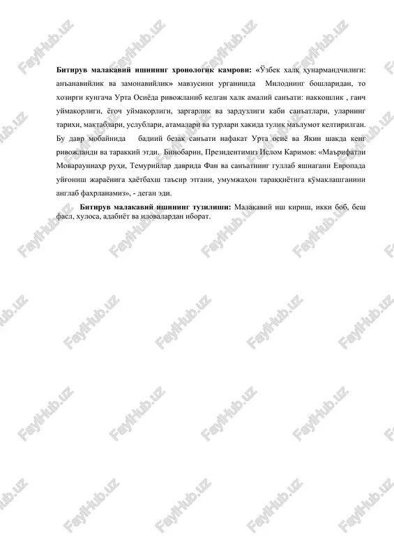 ida fan va san'atning gullab yashnagani evropada uyg'onish jarayoniga hayotbaxsh ta'sir etgani, umumjahon taraqqiyotiga ko'maklashganini anglab faxrlanamiz», - degan edi. bitiruv malakaviy ishining tuzilishi: malakaviy ish kirish, ikki bob, besh fasl, xulosa, adabiyot va ilovalardan iborat. i bob. uzbek me'morchiligida ganchkorlik, nakkoshlik, yogoch uymakorligi xunar turlaridan foydalanish. 1.1. ganch o'ymakorlik san'ati: tarixi, asosiy maktablari, uslublari mustaqillik xalqimiz tarixida yangi uyg'onish davrini boshlab berdi. bu jarayonning ilk bosqichidayoq milliy o'zligimizni anglashga bo'lgan intilish ancha kuchaydi. o'tmish tarixga, ajdodlarimizning shonli yo'llariga va ma'naviy merosiga yangicha xolisona nazar tashlashga kirishildi. chunki utmishdan to hozirgacha ko'p asrlar osha sayqalanib kelgan azaliy milliy qadriyatlar-boqiy udum va an'analarga ham ajdodlarimiz tomonidan tamal toshlari qo'yilgan. xalq hunarmandchiligi haqida gap ketar ekan, uning yoshini bemalol insonning yaratilish tarixi bilan teng deyish mumkin. u odam bolasining ongi va tafakkuri o'sgani sayin takomillashib va rivojlanib bormoqda. buning eng asosiy sababi go'zallikka bo'lgan intilish va o'zgalarni hayratlantirish istagidir. hunarmandchilikning asosiy manbasi …