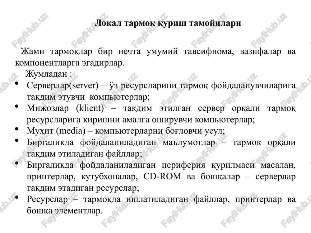 angan bo'lishi mumkin. kompyuterlarni bog’lash usullari har qanday lanni amalga oshirish uchun minimal talab ma'lumotlar uzatish vositasi (kabel, radiokanal) va tarmoq interfeysi bo'lishi kerak. vitaya para koaksialniy kabel opiktolali kabel objim vitoy pari lan uskunalari orasida keng ishlatiladigan quyidagi asosiy qurilmalar turlarini ajratish mumkin: lan tarmoqlarida foal ishlatiladigan tarmoq qurilmalari • tarmoq interfeysi kartasi • takrorlovchi • ko'prik • hub yoki konsentrator • kommutator • marshrutizator 15 takrorlovchi repetitorlar hozirda shaklida ishlatilmaydi. ushbu qurilma tarmoq kabeli orqali uzatiladigan signalni kuchaytirishga xizmat qiladi, bu esa uzoqroq aloqa liniyalarini qurishga imkon beradi. repetitorda faqat ikkita port mavjud (koaksiyal yoki o'ralgan juftlik). metall qobiqli ko’prik ko’prik ko'prik lanni ikkita mustaqil mantiqiy qismga bo'lish zarur bo'lganda foydalaniladi. ko'prikning asosiy vazifasi tarmoq orqali uzatiladigan ma'lumotlarning tarqalishini cheklashdir. ko'prik ma'lumotlar paketini tahlil qiladi, tarmoqning qaysi qismiga mo'ljallanganligini hal qiladi. shunday qilib, ko'prik, agar ular boshqa qism uchun mo'ljallanmagan bo'lsa, tarmoqning bir qismidan ikkinchisiga paketlarga ruxsat bermaydi. …