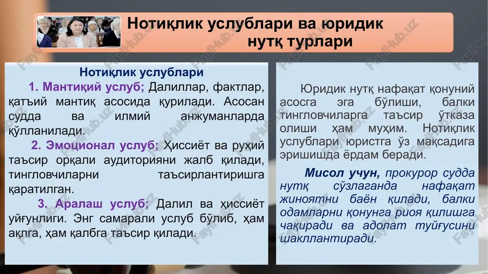 botlaydi, ammo hissiyot bilan tinglovchini ishontiradi. har ikki holda ham professionalizm va etik normalarga rioya qilish shart. yuridik muloqotda adabiy til me'yorlari huquqshunos nutq madaniyatining ajralmas qismi bu adabiy til me'yorlariga qat'iy rioya qilishdir. bu faqatgina to'g'ri talaffuz va grammatikadan iborat emas, balki so'z tanlash, jumlalarni tuzish va umumiy nutq ohangini ham o'z ichiga oladi. adabiy til me'yorlariga rioya qilish yuridik nutqqa jiddiylik, obro' va ishonchlilik bag'ishlaydi. to'g'ri terminologiya har bir yuridik atamani o'z o'rnida va to'g'ri qo'llash, tushunmovchiliklarni oldini oladi. grammatik aniqlik nutqdagi grammatik xatolar notiqning bilim darajasiga shubha tug'dirishi mumkin. lug'at boyligi boy lug'at yuristga o'z fikrlarini aniq va ta'sirchan ifodalash imkonini beradi. uslubiy uyg'unlik rasmiy yuridik hujjatlar va nutqlarda xalqchil yoki jargon so'zlardan foydalanishdan qochish lozim. adabiy til huquqiy jarayonlarning shaffofligini va adolatli natijalarni ta'minlashda muhim rol o'ynaydi. xulosa: huquqshunos nutqi - uning eng kuchli quroli yodingizda bo’lsin: mazmunsiz nutq - shakl, mazmunli nutq - kuchdir. huquqshunos …