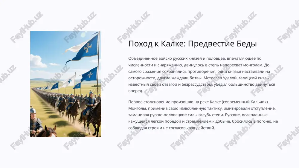 neumenie deystvovat soglasovanno. esli bi russkie knyazya smogli ob'edinitsya i razrabotat obshuyu strategiyu, vozmojno, isxod budushego nashestviya bil bi inim. no ix vzaimnie ambitsii i nedoverie okazalis silnee instinkta samosoxraneniya pered litsom obshey ugrozi. razobshennost otsutstvie edinogo komandovaniya i soglasovannix deystviy knyazey. taktika mongolov prevosxodstvo v manevrennosti, distsipline i taktike "lojnogo otstupleniya". predvestnik bedi pervoe stolknovenie, predvosxitivshee mongolskoe nashestvie 1237-1240 gg. legendi i pamyat: otzvuki v vekax epicheskaya bitva na kalke ostavila glubokiy sled v narodnoy pamyati i nashla otrajenie v letopisyax, skazaniyax i bilinax. ona stala simvolom geroicheskogo, no tshetnogo soprotivleniya, a takje urokom o tsene razobshennosti. v techenie stoletiy russkie lyudi vspominali o kalke kak o nachale velikoy skorbi, o pervoy kaple krovi, prolitoy v stolknovenii s vostokom. eta povest do six por slujit napominaniem o vajnosti edinstva pered litsom obshey ugrozi, o tsene gordini i nesposobnosti k kompromissam. kalka — eto ne prosto data v uchebnike istorii, …