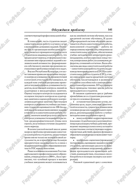 verdom znanii materia! la student uspel izlojit otvet na vse vo! prosi zadaniya v pismennom vide za otve! dennoe vremya; – vse zadaniya doljni bit odinako! voy slojnosti; – pri vsem problemnom raznoobrazii kajdoe zadanie doljno soderjat vopro! si, trebuyushie dostatochno tochnix otvetov, naprimer: dat opredelenie, napisat for! mulu, izobrazit grafik, sostavit sxemu, privesti chislennie znacheniya kakix!libo pokazateley, vipolnit analiz sxemi, protsessa i t.d.; – v kajdom zadanii doljen bit vo! pros po materialu, podlejashemu samostoya! telnomu izucheniyu po uchebnoy literature; – pri ogranichennom chisle voprosov po prochitannomu lektsionnomu materialu ne doljno bit dvux ili neskolkix za! daniy s polnostyu odinakovimi vopro! sami. dlya kontrolya rezultatov samo! stoyatelnoy ucheb! noy i issledova! telskoy raboti vajna sistemati! cheskaya samootsenka. ot nee zavisyat vza! imootnosheniya stu! denta s prepodava! telem i drugimi studentami, ego trebova! telnost k sebe i otnoshenie k samostoya! telnoy rabote v tselom. samootsenka po! zvolyaet studentu ne tolko …