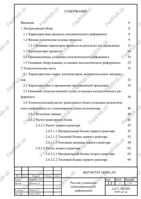 e 86 bibliograficheskiy spisok 87 vkr.947535.180301.pz izm. list № dokum. podpis data razrab. shuranova p.k. raschet ustanovki kataliticheskogo riforminga lit list listov prover. leskova s.a. u 6 91 amgu, ikiin, 0107-ob gr. n. kontr. rodina t.a. zav. kaf. gujel yu.a vvedenie na segodnyashniy den nefteperarabotka yavlyaetsya odnoy iz krupneyshix otrasley promishlennosti. neftyanie topliva predstavlyayut soboy glavniy is- tochnik energii. dlya proizvodstva sovremennix vidov topliva neobxodimo is- polzovat razlichnie vtorichnie texnologicheskie protsessi, takie kak gidro- ochistka, kataliticheskiy riforming, alkilirovanie, izomerizatsiya, gidrokre- king i dr. kataliticheskiy riforming – sovremenniy, shiroko primenyaemiy texno- logicheskiy protsess proizvodstva visokooktanovix riformatov, kotorie is- polzuyut kak komponent avtomobilnix i aviatsionnix benzinov. v protsesse riforminga obrazuyutsya takje aromaticheskie soedineniya, i gazi: suxoy i vo- dorodsoderjashiy gaz. visokooktanoviy benzin poluchayut iz benzinov pervichnix i vtorichnix protsessov pererabotki: termicheskix, kataliticheskix i termokataliticheskix. pri ispolzovanii v kachestve sirya nizkooktanovogo benzina s ustanovok vto- richnoy pererabotki uvelichivaetsya glubina prevrasheniya neftyanogo sirya i …