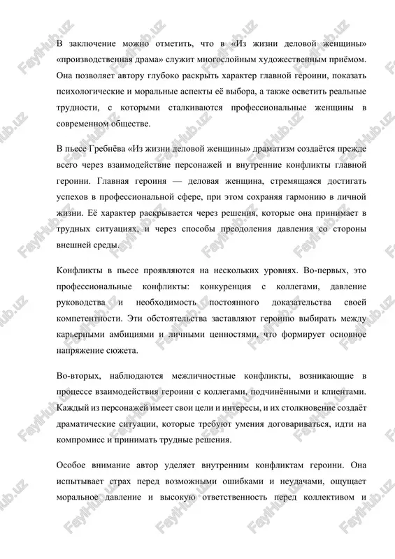 s professionalnoy sredoy, a takje kak instrument raskritiya xaraktera i vnutrennego mira glavnoy geroini. proizvodstvennaya drama v pese grebnyova «iz jizni delovoy jenshini» pokazivaet ne tolko vneshnie obstoyatelstva raboti, no i vnutrennie perejivaniya lichnosti. glavnaya geroinya stalkivaetsya s neobxodimostyu sovmeshat karernie ambitsii s lichnimi obyazatelstvami, chto sozdayot postoyannoe napryajenie i psixologicheskiy diskomfort. avtor podchyorkivaet, chto professionalnaya sreda trebuet ot cheloveka visokoy otvetstvennosti, umeniya prinimat slojnie resheniya i spravlyatsya s konfliktnimi situatsiyami. cherez vzaimodeystvie s kollegami, podchinyonnimi i klientami geroinya uchitsya naxodit kompromissi, soxranyat professionalizm i odnovremenno otstaivat svoi moralnie printsipi. pesa takje demonstriruet, kak sotsialnie i professionalnie ojidaniya vliyayut na lichnost, formiruyut xarakter i opredelyayut postupki cheloveka. osoboe vnimanie udelyaetsya psixologicheskomu aspektu drami: strax pered oshibkami, stremlenie k uspexu, oshushenie otvetstvennosti pered kollektivom i obshestvom, neobxodimost postoyannogo kontrolya za rezultatami raboti — vse eto sozdayot napryajyonnuyu i realistichnuyu kartinu professionalnoy jizni. takim obrazom, proizvedenie grebnyova raskrivaet mnogogrannie problemi sovremennoy rabochey …