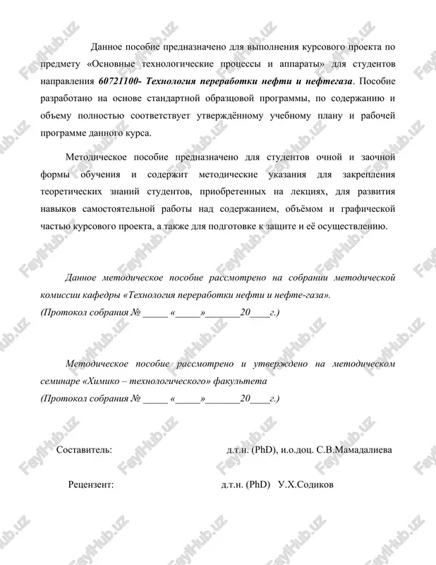 ovogo proekta sostoit iz kakogo-libo otdeleniya texnologicheskogo proizvodstva, osnovnogo oborudovaniya ili nauchno-issledovatelskoy raboti. v nekotorix sluchayax, v zavisimosti ot nauchnoy napravlennosti kafedri, razreshaetsya peresmotret proekt po opredelennoy teme. v takix sluchayax proektiruemiy ob'ekt vklyuchaet v sebya sleduyushee: *matematicheskoe modelirovanie texnologicheskogo protsessa v sootvetstvii s laboratornimi issledovaniyami; *vipolnenie proektnoy raboti po dogovoru kafedri; tema kursovogo proekta doljna bit rassmotrena i utverjdena na zasedanii kafedri. sovmestno s rukovoditelem student doljen razrabotat kalendarniy plan chtobi vovremya zavershit razdeli kursovogo proekta. vo vremya vipolneniya kursovogo proekta student doljen sistematicheski konsultirovatsya i obsujdat nereshennie voprosi vmeste s rukovoditelem. rukovoditel doljen pravilno napravlyat studenta i strogo vesti kontrol za sootvetstviem vsex razdelov tematike zadannoy temi i trebovaniyam sovremennoy promishlennosti. 2. zadanie na proektirovanie zadanie na kursovoy proekt razrabativaetsya rukovoditelem i vidayotsya studentu. zadanie doljno vklyuchat temu kursovogo proekta, svedeniya dlya vipolneniya raschetov, kratkiy plan i trebovaniya dlya vipolneniya graficheskoy chasti. 3. struktura kursovogo proekta kursovoy proekt …