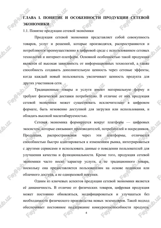 opredelyaetsya razvitiem informatsionno-kommunikatsionnix texnologiy (ikt) i globalnim rasprostraneniem tsifrovix telekommunikatsionnix setey. setevaya ekonomika, zachastuyu otojdestvlyaemaya s informatsionnoy, tsifrovoy ili internet-ekonomikoy, predstavlyaet soboy slojnuyu, mnogourovnevuyu strukturu ekonomicheskix vzaimootnosheniy mejdu agentami, kotorie osushestvlyayut svoyu deyatelnost preimushestvenno cherez internet i prochie tsifrovie kanali svyazi. produktsiya, generiruemaya v etoy srede, radikalno otlichaetsya ot klassicheskix materialnix tovarov, proizvodimix v traditsionnoy industrialnoy ekonomike, i predstavlyaet soboy sovokupnost tovarov, uslug i informatsionnix resursov, chya tsennost i sposob sozdaniya nerazrivno svyazani s setevim vzaimodeystviem i tsifrovimi texnologiyami. vajno podcherknut, chto setevaya ekonomika ne prosto vklyuchaet informatsionnuyu otrasl, a transformiruet vsyu sistemu xozyaystvovaniya, pronikaya vo vse ee sektori i izmenyaya kak sposobi proizvodstva, tak i formi potrebleniya, delaya upor na nematerialnie aktivi, takie kak znaniya, dannie i informatsiya. etot sdvig opredelyaet i spetsifiku ee produktsii. produktsiya setevoy ekonomiki v shirokom smisle mojet bit opredelena kak rezultat xozyaystvennoy deyatelnosti, osushestvlyaemoy posredstvom elektronnix setey, kotoriy v znachitelnoy stepeni osnovan na tsifrovix …