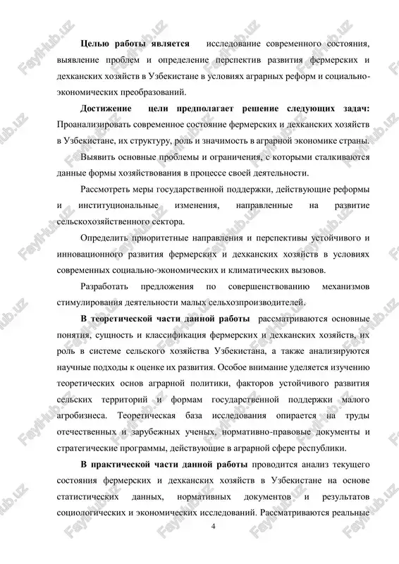 ystva igrayut klyuchevuyu rol v agrarnoy ekonomike uzbekistana, obespechivaya znachitelnuyu dolyu proizvodstva selskoxozyaystvennoy produktsii i sposobstvuya zanyatosti naseleniya, osobenno v selskix regionax. osnovnimi problemami, sderjivayushimi razvitie dannix xozyaystv, ostayutsya: ogranichenniy dostup k finansirovaniyu, slabaya materialno- texnicheskaya baza, nizkiy uroven agrarnoy gramotnosti, nedostatki v logistike i marketinge, a takje obostryayushiysya defitsit vodnix resursov. gosudarstvo predprinimaet aktivnie meri po podderjke fermerstva i dexkanstva: realizuyutsya programmi lgotnogo kreditovaniya, reformiruetsya sistema zemlepolzovaniya, moderniziruetsya irrigatsionnaya infrastruktura, rasshiryayutsya konsultatsionnie i obrazovatelnie uslugi. dlya obespecheniya ustoychivogo razvitiya fermerskix i dexkanskix xozyaystv rekomenduetsya sosredotochit usiliya na sleduyushix napravleniyax: takim obrazom, dalneyshee razvitie fermerskix i dexkanskix xozyaystv trebuet kompleksnogo podxoda, vklyuchayushego ekonomicheskie, organizatsionnie i texnologicheskie meri, napravlennie na povishenie ix effektivnosti i konkurentosposobnosti.2 2 mirzaev, sh. agrarnaya politika i razvitie fermerskix xozyaystv v uzbekistane. — tashkent: uzbekistan, 2019. — s. 23–68. 6 glava i. sovremennoe sostoyanie i znachenie fermerskix i dexkanskix xozyaystv v uzbekistane 1.1. rol fermerskix i dexkanskix …