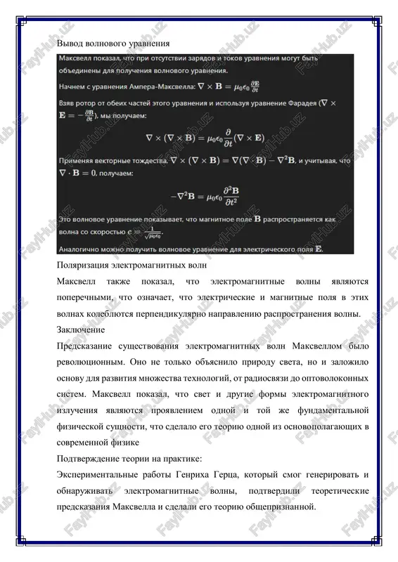 ti volni poluchili nazvanie elektromagnitnix. skorost rasprostraneniya elektromagnitnix voln maksvell vichislil skorost rasprostraneniya etix voln i obnarujil, chto ona ravna skorosti sveta. eto privelo k zaklyucheniyu, chto svet yavlyaetsya formoy elektromagnitnoy volni. skorost sveta v vakuume opredelyaetsya formuloy: poperechnaya priroda elektromagnitnix voln elektromagnitnie volni yavlyayutsya poperechnimi, to est elektricheskie i magnitnie polya koleblyutsya perpendikulyarno napravleniyu rasprostraneniya volni i drug drugu. osnovnie polojeniya teorii maksvella ob'edinili ranee razroznennie elektricheskie i magnitnie yavleniya v edinuyu teoriyu, opisivayushuyu elektromagnitnie volni. eta teoriya ne tolko ob'yasnila prirodu sveta, no i polojila osnovu dlya razvitiya mnojestva sovremennix texnologiy, ot radiosvyazi do optovolokonnix sistem. uravneniya maksvella stali kraeugolnim kamnem klassicheskoy elektrodinamiki i okazali ogromnoe vliyanie na posleduyushee razvitie fiziki. 3. razvitie opticheskix texnologiy teoriya maksvella o prirode sveta kak elektromagnitnoy volni otkrila novuyu eru v nauke i texnike, chto dalo impuls razvitiyu mnojestva opticheskix texnologiy. eti texnologii nashli primenenie v razlichnix oblastyax — ot kommunikatsiy do …