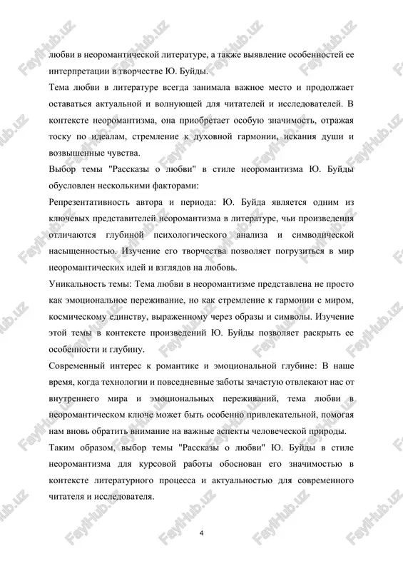 okulturnogo konteksta: issledovat vliyanie sotsiokulturnogo konteksta na izobrajenie lyubvi v rasskazax yu. buydi, viyavit otrajenie obshestvennix norm i tsennostey v ego proizvedeniyax. reshenie postavlennix zadach pozvolit dostich tseli issledovaniya i bolee gluboko ponyat temu lyubvi v neoromanticheskoy literature cherez prizmu tvorchestva yu. buydi. tema lyubvi v literature bila predmetom interesa issledovateley na protyajenii mnogix stoletiy. s momenta poyavleniya neoromantizma v xix veke, etot literaturniy period takje stal ob'ektom vnimaniya mnogix literaturovedov. v kontekste neoromantizma, tema lyubvi priobretaet osobuyu glubinu i simvolicheskoe znachenie. velikie romantiki, takie kak gyote, shelli, bayron i drugie, issledovali chelovecheskie chuvstva i emotsii, v tom chisle i lyubov, cherez prizmu metafizicheskix i filosofskix razmishleniy. otdelnie issledovaniya v xix i xx veka bili posvyasheni tvorchestvu neoromanticheskix pisateley i ix vzglyadam na temu lyubvi. proizvedeniya takix avtorov, kak gyustav flober, aleksandr pushkin, edgar allan po, poluchili shirokoe priznanie i stali ob'ektom izucheniya i analiza. sovremennie issledovaniya temi lyubvi v …