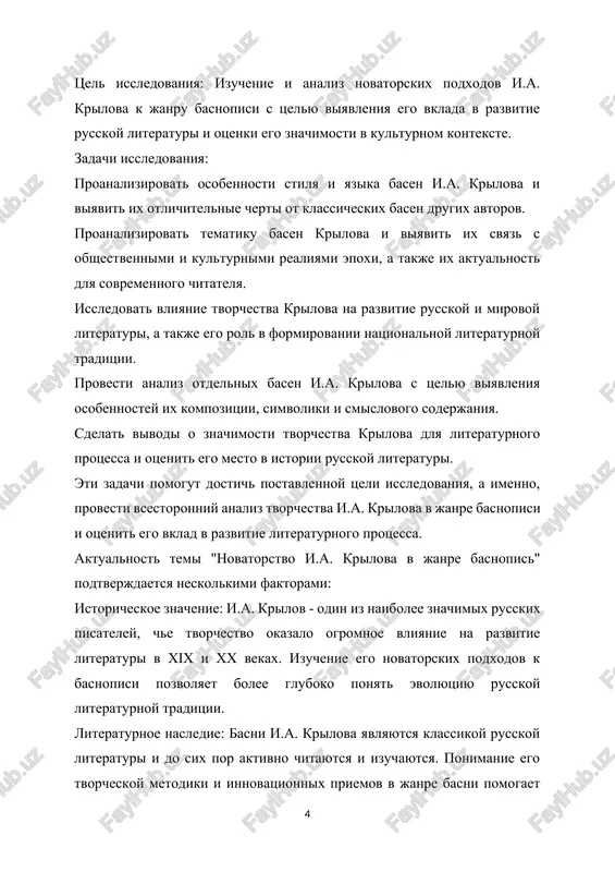 tekstov basen krilova s aktsentom na ix strukturu, yazik i kompozitsiyu dlya viyavleniya osobennostey ego tvorchestva. kontekstualniy metod: issledovanie obshestvennix, kulturnix i literaturnix kontekstov, v kotorix sozdavalis basni krilova, dlya ponimaniya ix svyazi s obshestvennimi realiyami ego vremeni. semioticheskiy metod: analiz simvolov, obrazov i motivov v basnyax krilova dlya raskritiya ix smislovogo soderjaniya i roli v proizvedeniyax. istoriko-kulturniy metod: izuchenie vliyaniya tvorchestva krilova na russkuyu i mirovuyu literaturu, a takje ego rol v formirovanii kulturnogo obraza natsii. empiricheskiy metod: provedenie anketirovaniya ili intervyu s chitatelyami basen krilova dlya viyavleniya ix vospriyatiya i znachimosti v sovremennom obshestve. kachestvenniy analiz: interpretatsiya poluchennix dannix i vivodov na osnove kriticheskoy otsenki literaturnix i istoricheskix istochnikov. kombinatsiya etix metodov pozvolit provesti vsestoronnee i glubokoe issledovanie temi, viyavit novatorstvo i.a. krilova v janre basnopisi i otsenit ego znachenie dlya literaturnogo protsessa. nachalo formi i glava. biograficheskiy ocherk i.a. krilova 1.1 osnovnie svedeniya o jizni i deyatelnosti …