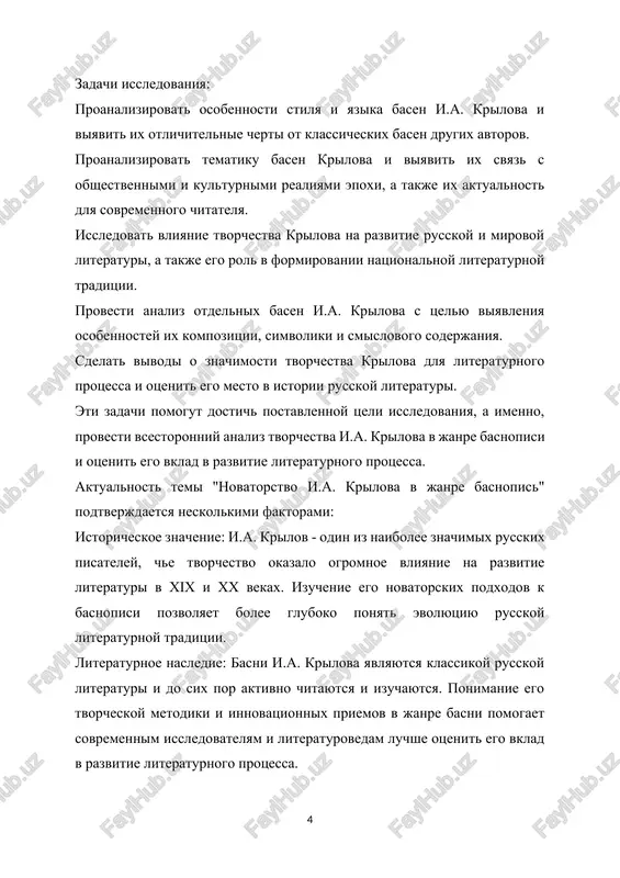 a viyavleniya osobennostey ego tvorchestva. kontekstualniy metod: issledovanie obshestvennix, kulturnix i literaturnix kontekstov, v kotorix sozdavalis basni krilova, dlya ponimaniya ix svyazi s obshestvennimi realiyami ego vremeni. semioticheskiy metod: analiz simvolov, obrazov i motivov v basnyax krilova dlya raskritiya ix smislovogo soderjaniya i roli v proizvedeniyax. istoriko-kulturniy metod: izuchenie vliyaniya tvorchestva krilova na russkuyu i mirovuyu literaturu, a takje ego rol v formirovanii kulturnogo obraza natsii. empiricheskiy metod: provedenie anketirovaniya ili intervyu s chitatelyami basen krilova dlya viyavleniya ix vospriyatiya i znachimosti v sovremennom obshestve. kachestvenniy analiz: interpretatsiya poluchennix dannix i vivodov na osnove kriticheskoy otsenki literaturnix i istoricheskix istochnikov. kombinatsiya etix metodov pozvolit provesti vsestoronnee i glubokoe issledovanie temi, viyavit novatorstvo i.a. krilova v janre basnopisi i otsenit ego znachenie dlya literaturnogo protsessa. nachalo formi i glava. biograficheskiy ocherk i.a. krilova 1.1 osnovnie svedeniya o jizni i deyatelnosti ivan andreevich krilov (1769-1844) - vidayushiysya russkiy pisatel, fablist, dramaturg i …