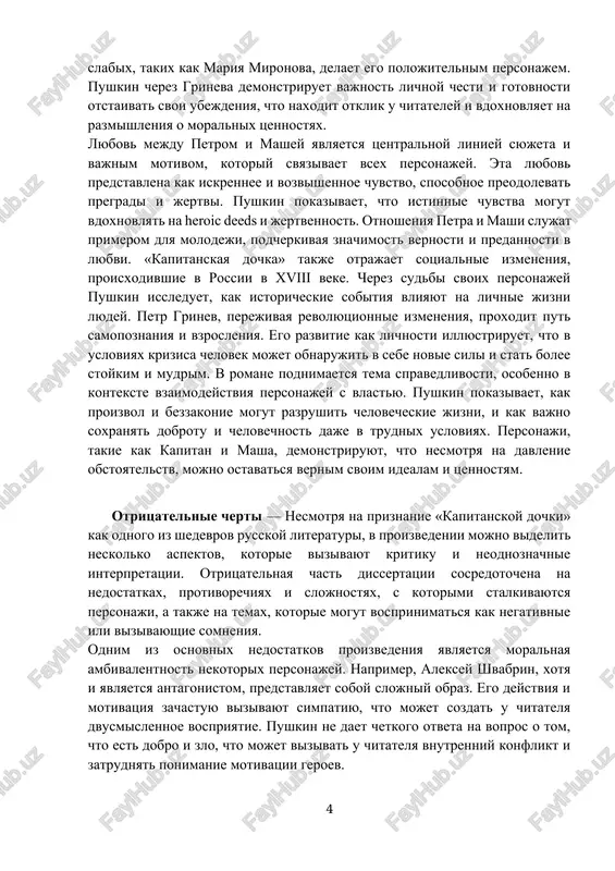 ryaet staroe pokolenie, kotoroe stalkivaetsya s novimi vizovami, i ego sudba v romane stanovitsya primerom togo, kak voennie i sotsialnie peremeni zatragivayut sudbi lyudey. polojitelnie cherti — roman aleksandra sergeevicha pushkina «kapitanskaya dochka» zanimaet osoboe mesto v russkoy literature, vistupaya ne tolko kak istoricheskoe proizvedenie, no i kak glubokoe issledovanie chelovecheskoy prirodi i sotsialnix otnosheniy. polojitelnaya chast dissertatsii sosredotochena na osnovnix temax i motivax proizvedeniya, a takje na tom, kak oni sposobstvuyut razvitiyu personajey i raskritiyu ix vnutrennego mira. odnoy iz klyuchevix tem «kapitanskoy dochki» yavlyaetsya chest i blagorodstvo. glavniy geroy, petr grinev, predstavlyaet soboy ideal russkogo yunoshi, kotoriy stremitsya sledovat svoim moralnim printsipam daje v samix trudnix situatsiyax. ego stremlenie k spravedlivosti i zashite slabix, takix kak mariya mironova, delaet ego polojitelnim personajem. pushkin cherez grineva demonstriruet vajnost lichnoy chesti i gotovnosti otstaivat svoi ubejdeniya, chto naxodit otklik u chitateley i vdoxnovlyaet na razmishleniya o moralnix tsennostyax. lyubov mejdu …