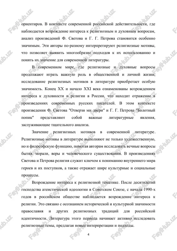 zuyutsya dlya raskritiya slojnix filosofskix i eticheskix voprosov. eto sposobstvuet rasshireniyu literaturovedcheskix znaniy i uglubleniyu ponimaniya vzaimodeystviya literaturi i religii. tseli i zadachi raboti tsel dannoy kursovoy raboti — provesti detalniy analiz religioznix motivov v proizvedeniyax f. svetova "otverzi mi dveri" i g. g. petrova "bolotniy popik", a takje viyavit ix rol i znachenie v kontekste sovremennoy russkoy prozi. 2 svetov f. otverzi mi dveri. m.: alfa-kniga, 2005. (50-78) 6 dlya dostijeniya postavlennoy tseli neobxodimo reshit sleduyushie zadachi: opredelit osnovnie religioznie motivi v proizvedeniyax f. svetova i g. g. petrova. issledovat, kak eti motivi vliyayut na syujetnoe razvitie i xarakteristiku personajey. sravnit ispolzovanie religioznix motivov u oboix avtorov, viyavit sxodstva i razlichiya. otsenit vliyanie kulturnogo i istoricheskogo konteksta na formirovanie religioznix motivov v dannix proizvedeniyax. opredelit znachenie religioznix motivov dlya vospriyatiya i interpretatsii proizvedeniy. metodi issledovaniya v protsesse raboti budut ispolzovani sleduyushie metodi: sravnitelno-istoricheskiy analiz dlya viyavleniya obshego i razlichnogo …
