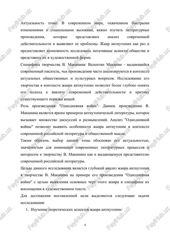 e proizvedeniya 'odnodnevnaya voyna'" bili ispolzovani razlichnie literaturnie istochniki, vklyuchayushie v sebya kak teoreticheskie raboti po janru antiutopii, tak i kriticheskie stati, a takje raboti, posvyashennie tvorchestvu v. makanina. 1. literatura po janru antiutopii: · "antiutopiya: teoriya i praktika" (s. ivanov) - v etoy rabote rassmatrivayutsya osnovnie teoreticheskie aspekti janra antiutopii, ego istoriya i osobennosti. · "antiutopicheskiy roman: traditsii i sovremennost" (i. petrov) - kniga predstavlyaet soboy obshirniy obzor razvitiya antiutopicheskoy literaturi s uporom na sovremennie tendentsii. 2. kriticheskie stati i obzori: · "antiutopiya v sovremennoy literature" (a. sidorov) - v dannoy state analiziruyutsya osnovnie proizvedeniya sovremennoy antiutopii, vklyuchaya i proizvedeniya v. makanina. · "valentin makanin i ego mir" (e. ivanova) - kriticheskaya statya, posvyashennaya tvorchestvu v. makanina, vklyuchaya ego raboti v janre antiutopii. 3. raboti po tvorchestvu v. makanina: · "tvorchestvo v. makanina: istoriya i sovremennost" (m. gorbunov) - obshirnoe issledovanie tvorchestva v. makanina, vklyuchaya ego osnovnie janrovie eksperimenti. …
