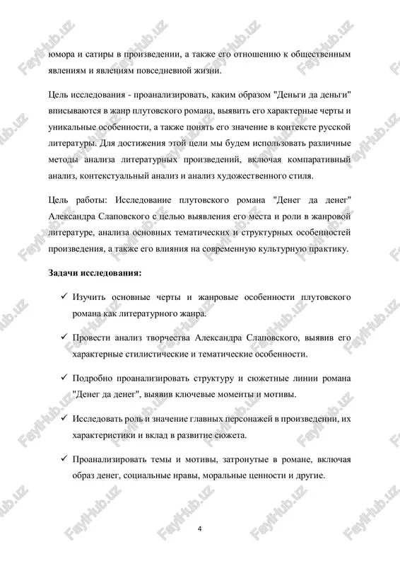 ni ispolzuyutsya dlya virajeniya sotsialnoy ili politicheskoy kritiki, xotya obichno eto delaetsya s ispolzovaniem yumora i ironii. roman "deneg da deneg" aleksandra slapovskogo yavlyaetsya primerom plutovskogo romana, v kotorom perepletayutsya elementi priklyuchencheskoy intrigi, komedii i sotsialnoy satiri. plutovskiy roman - eto literaturniy janr, v kotorom osnovnoe vnimanie udelyaetsya izobrajeniyu jizni i priklyucheniy xitroumnix, kovarnix, ili inache neobichnix personajey, kotorie obichno zanimayutsya 7 moshennichestvom, obmanom ili drugimi podobnimi deyaniyami. v takix proizvedeniyax chasto proslejivaetsya smes komedii, priklyuchenchestva i sotsialnoy satiri. xarakteristiki plutovskogo romana: 1. glavnie geroi: obichno predstavleni xitretsami, lovkimi i pronitsatelnimi lichnostyami, kotorie mogut vesti sebya nechestno, no pri etom privlekayut chitatelya svoim obayaniem i umeniem izbegat nakazaniya. 2. syujet: chasto soderjit slojnie intrigi, mnogochislennie povoroti syujeta, obmani i razlichnie zaputannie situatsii, kotorie podderjivayut intrigu i interes chitatelya. 3. yumor i komediya: vajnaya sostavlyayushaya plutovskogo romana - eto yumor i komicheskie situatsii, kotorie mogut voznikat iz-za geroev ili ix deystviy, …