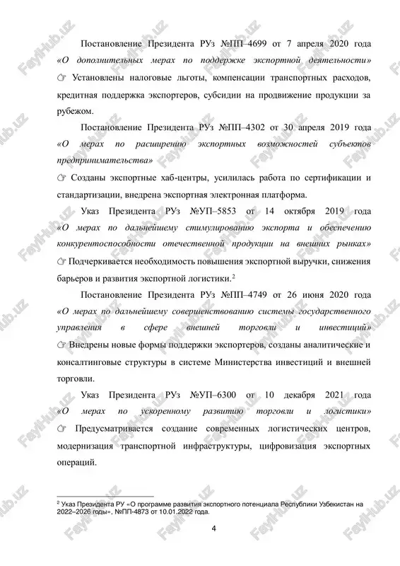 deyatelnosti – viyavlennie problemi i sposobi ix resheniya. 3 ukaz prezidenta ru «o merax po razvitiyu malogo i srednego biznesa v sfere eksporta», №pp- 4950 ot 05.05.2022 goda. 6 4. perspektivi razvitiya eksportnoy deyatelnosti v uzbekistane – osnovnie napravleniya i rekomendatsii. zaklyuchenie – vivodi i obobsheniya po rabote. spisok ispolzovannoy literaturi. ob'ekt issledovaniya: protsessi razvitiya eksportnoy deyatelnosti v ekonomike respubliki uzbekistan. tsel raboti: issledovat sushestvuyushie problemi razvitiya eksportnoy deyatelnosti v uzbekistane i razrabotat rekomendatsii po ix effektivnomu ustraneniyu. zadachi raboti: izuchit teoreticheskie osnovi eksportnoy deyatelnosti i eyo znachenie v ekonomike. proanalizirovat tekushee sostoyanie eksportnoy deyatelnosti v uzbekistane. viyavit osnovnie problemi i prepyatstviya, sderjivayushie razvitie eksporta. issledovat meri gosudarstvennoy podderjki eksporterov, deystvuyushie v strane. rassmotret zarubejniy opit stimulirovaniya eksporta i vozmojnosti ego primeneniya v uzbekistane. razrabotat rekomendatsii po ustraneniyu viyavlennix problem i povisheniyu effektivnosti eksportnoy deyatelnosti. opredelit perspektivnie napravleniya razvitiya eksporta v uzbekistane.4 struktura raboti: kursovaya rabota sostoit iz vvedeniya, tryox …