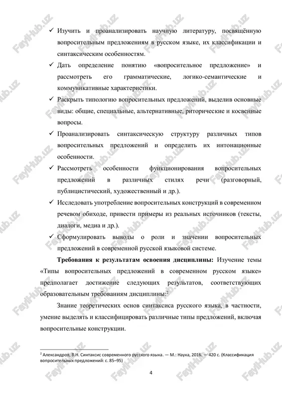 m yazike;  grammaticheskie osobennosti i sintaksicheskie priznaki razlichnix tipov voprositelnix konstruktsiy;  funktsii i rol voprositelnix predlojeniy v protsesse kommunikatsii; 3 belyaev, m.m. sintaksis russkogo yazika. — m.: izdatelstvo lki, 2014. — 380 s. (formi voprositelnix predlojeniy: s. 75–85) 6  osobennosti upotrebleniya voprositelnix konstruktsiy v razlichnix stilyax rechi.  bit v sostoyanii:  razlichat tipi voprositelnix predlojeniy na osnove ix strukturi i smislovogo soderjaniya;  analizirovat sintaksicheskuyu organizatsiyu voprositelnix konstruktsiy v pismennoy i ustnoy rechi;  primenyat teoreticheskie znaniya pri issledovanii yazikovogo materiala;  obosnovivat vibor grammaticheskix form i ob'yasnyat ix kommunikativnuyu napravlennost.  vladet:  navikami lingvisticheskogo analiza predlojeniy;  metodami sintaksicheskogo razbora i klassifikatsii voprosov;  umeniem interpretirovat voprositelnie konstruktsii v kontekste;  sredstvami nauchnogo opisaniya i argumentatsii pri podgotovke pismennix rabot po sintaksisu. struktura raboti. rabota sostoit iz vvedeniya, dve glav, zaklyucheniya i spiska ispolzovannoy literaturi. 7 glava 1. teoreticheskie aspekti voprositelnix predlojeniy 1.1. opisanie …