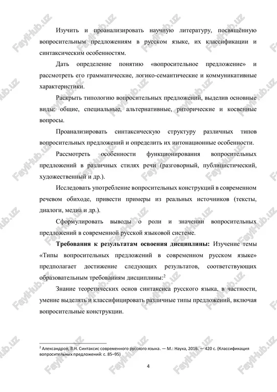 heskie osobennosti i sintaksicheskie priznaki razlichnix tipov voprositelnix konstruktsiy; funktsii i rol voprositelnix predlojeniy v protsesse kommunikatsii; 3 belyaev, m.m. sintaksis russkogo yazika. — m.: izdatelstvo lki, 2014. — 380 s. (formi voprositelnix predlojeniy: s. 75–85) 6 osobennosti upotrebleniya voprositelnix konstruktsiy v razlichnix stilyax rechi. bit v sostoyanii: razlichat tipi voprositelnix predlojeniy na osnove ix strukturi i smislovogo soderjaniya; analizirovat sintaksicheskuyu organizatsiyu voprositelnix konstruktsiy v pismennoy i ustnoy rechi; primenyat teoreticheskie znaniya pri issledovanii yazikovogo materiala; obosnovivat vibor grammaticheskix form i ob'yasnyat ix kommunikativnuyu napravlennost. vladet: navikami lingvisticheskogo analiza predlojeniy; metodami sintaksicheskogo razbora i klassifikatsii voprosov; umeniem interpretirovat voprositelnie konstruktsii v kontekste; sredstvami nauchnogo opisaniya i argumentatsii pri podgotovke pismennix rabot po sintaksisu. struktura raboti. rabota sostoit iz vvedeniya, dve glav, zaklyucheniya i spiska ispolzovannoy literaturi. 7 glava 1. teoreticheskie aspekti voprositelnix predlojeniy 1.1. opisanie predmetnoy oblasti i funktsii voprositelnix predlojeniy yazik — eto prejde vsego sredstvo obsheniya, a voprosi …