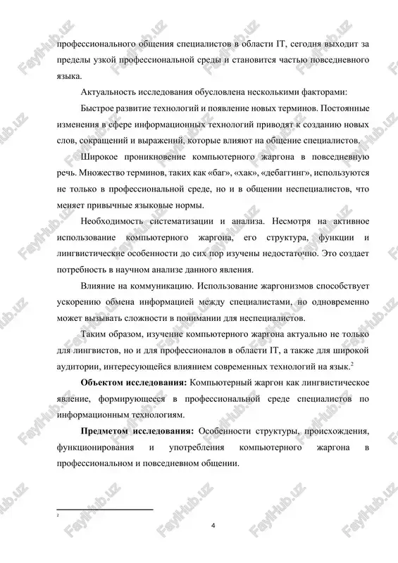 k v tselom. nauchnaya novizna: nauchnaya novizna raboti zaklyuchaetsya v kompleksnom analize kompyuternogo jargona kak lingvisticheskogo fenomena, vklyuchayushem izuchenie ego strukturi, istochnikov proisxojdeniya, funktsiy v professionalnoy srede i vliyaniya na povsednevnoe obshenie. rabota takje zatragivaet problemu proniknoveniya kompyuternix jargonizmov v massovuyu kulturu i otsenku ix roli v sovremennom yazike. metodi issledovaniya: analiz literaturi i istochnikov. izuchenie nauchnix trudov po lingvistike, professionalnoy kommunikatsii i informatsionnim texnologiyam. metod nablyudeniya. sbor primerov kompyuternogo jargona iz professionalnoy i massovoy sredi. klassifikatsiya i sistematizatsiya. gruppirovka kompyuternix jargonizmov po kategoriyam (leksika, abbreviatsii, zaimstvovaniya i dr.). anketirovanie i intervyuirovanie. issledovanie vospriyatiya i ispolzovaniya kompyuternogo jargona sredi spetsialistov it. kontekstualniy analiz. izuchenie ispolzovaniya kompyuternogo jargona v professionalnoy dokumentatsii, forumax i povsednevnoy rechi. teoreticheskaya znachimost: rezultati issledovaniya rasshiryayut predstavleniya o jargonnoy leksike kak vajnom elemente professionalnogo yazika. issledovanie pomogaet ponyat, kak kompyuterniy jargon vliyaet na strukturu yazika, sposobstvuet bolee glubokomu osmisleniyu roli professionalnix jargonizmov v razvitii sovremennoy leksikologii. rabota …