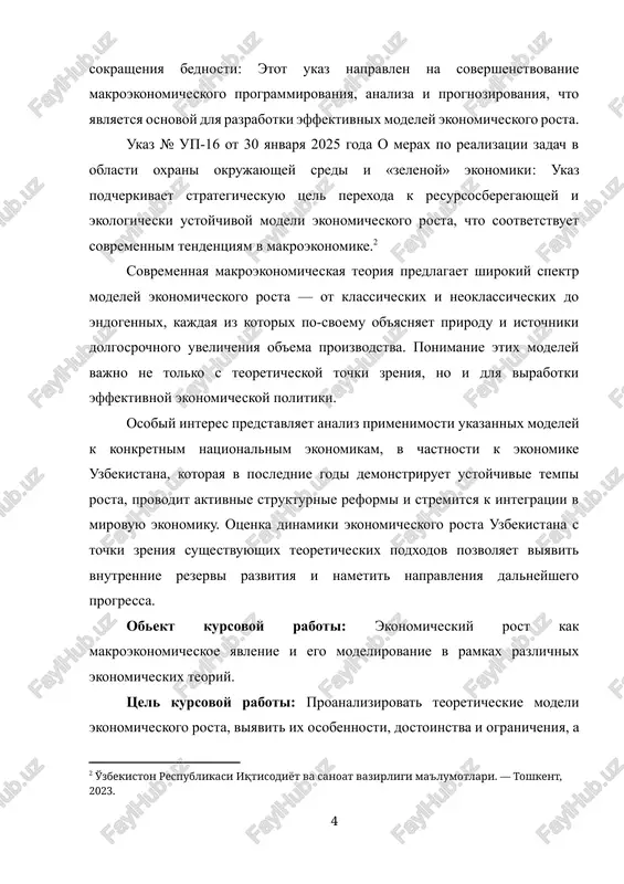 olzovannix istochnikov i, pri neobxodimosti, prilojeniya. ob'ekt issledovaniya: protsessi ekonomicheskogo rosta v makroekonomike i ix teoreticheskoe modelirovanie. tsel raboti: issledovat i proanalizirovat osnovnie teoreticheskie modeli ekonomicheskogo rosta, a takje otsenit ix primenimost k ekonomicheskomu razvitiyu uzbekistana. zadachi raboti: raskrit teoreticheskuyu sushnost i znachenie ekonomicheskogo rosta v makroekonomike. izuchit klassifikatsiyu tipov ekonomicheskogo rosta i faktori, vliyayushie na ego dinamiku. proanalizirovat klassicheskie, neoklassicheskie i endogennie modeli ekonomicheskogo rosta. rassmotret sovremennuyu kritiku sushestvuyushix modeley i ix razvitie v usloviyax globalizatsii. issledovat osobennosti i tendentsii ekonomicheskogo rosta v uzbekistane. otsenit primenimost teoreticheskix modeley k analizu ekonomicheskogo razvitiya uzbekistana. sformulirovat vivodi i predlojeniya po ispolzovaniyu modeley rosta v ekonomicheskoy politike strani.[footnoteref:3] [3: o'zbekiston respublikasi davlat statistika qo'mitasi ma'lumotlari. — toshkent, 2024. ] struktura raboti: kursovaya rabota sostoit iz vvedeniya, tryox glav, zaklyucheniya i spiska ispolzovannix istochnikov 1. teoreticheskie osnovi ekonomicheskogo rosta ekonomicheskiy rost predstavlyaet soboy dolgovremennoe uvelichenie realnogo ob'ema proizvodstva tovarov i uslug v ekonomike. …