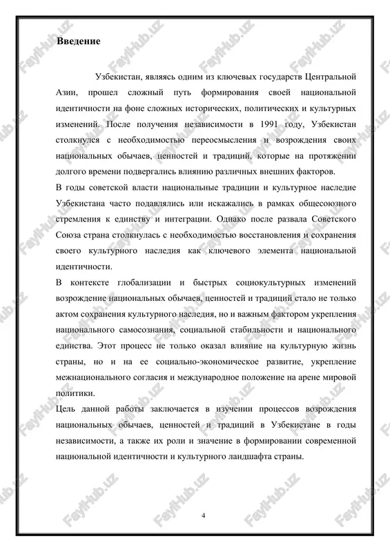 ionalnoy identichnosti stalo klyuchevim dvijushim faktorom v etom protsesse. aktivnoe uchastie obshestvennix i kulturnix organizatsiy, natsionalnix intellektualov, artistov i uchenix v populyarizatsii natsionalnogo naslediya sposobstvovalo rasshireniyu interesa k uzbekskoy kulture, iskusstvu i traditsiyam na urovne obshestva. ekonomicheskie faktori ekonomicheskoe razvitie uzbekistana takje okazalo vliyanie na protsess vozrojdeniya natsionalnix obichaev, tsennostey i traditsiy. ekonomicheskaya stabilnost i rost blagosostoyaniya naseleniya sposobstvovali ukrepleniyu natsionalnogo samosoznaniya, chto, v svoyu ochered, stimulirovalo interes k natsionalnoy kulture i traditsiyam. gosudarstvennaya podderjka kulturnix proektov, meropriyatiy i initsiativ, napravlennix na populyarizatsiyu uzbekskoy kulturi, iskusstva i natsionalnix obichaev, sposobstvovala rasshireniyu vozmojnostey dlya soxraneniya i razvitiya natsionalnogo naslediya. v zaklyuchenie, protsess vozrojdeniya natsionalnix obichaev, tsennostey i traditsiy v uzbekistane bil rezultatom slojnogo vzaimodeystviya politicheskix, sotsiokulturnix i ekonomicheskix faktorov. gosudarstvennaya podderjka, obshestvennoe stremlenie k soxraneniyu kulturnogo naslediya i ekonomicheskaya stabilnost sigrali vajnuyu rol v etom protsesse, sposobstvuya ukrepleniyu natsionalnoy identichnosti i kulturnogo samosoznaniya uzbekskogo naroda. 3. proyavleniya vozrojdeniya natsionalnix obichaev, tsennostey …