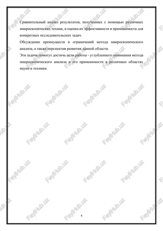 cheskogo mikroskopa zaklyuchaetsya v tom, chto svet padaet na obrazets i proxodit cherez nego. posle etogo svet proxodit cherez ob'ektiv, kotoriy sobiraet svet i sozdaet uvelichennoe izobrajenie obraztsa. zatem izobrajenie uvelichivaetsya okulyarom, i nablyudatel mojet uvidet detali obraztsa. opticheskie mikroskopi shiroko ispolzuyutsya v biologii, meditsine, materialovedenii, geologii i drugix oblastyax nauki i texniki dlya izucheniya mikroskopicheskix ob'ektov. oni predostavlyayut vozmojnost nablyudat kletki, tkani, mikroorganizmi, minerali, polimeri i mnogoe drugoe na mikroskopicheskom urovne. printsip raboti osnovan na ispolzovanii sveta dlya formirovaniya izobrajeniya ob'ekta. svet, padayushiy na ob'ekt, proxodit cherez sistemu linz, sostoyashuyu iz ob'ektiva i okulyara. ob'ektiv sobiraet svet, rasseivaemiy ob'ektom, i formiruet uvelichennoe obratnoe izobrajenie ob'ekta, nazivaemoe promejutochnim izobrajeniem. promejutochnoe izobrajenie uvelichivaetsya okulyarom, sozdavaya konechnoe uvelichennoe izobrajenie, kotoroe vidit nablyudatel cherez okulyar. uvelichenie opticheskogo mikroskopa opredelyaetsya umnojeniem uvelicheniya ob'ektiva na uvelichenie okulyara. elektronniy mikroskop: elektronniy mikroskop (em) - eto moshniy instrument dlya izucheniya ob'ektov na mikroskopicheskom urovne, ispolzuyushiy puchok elektronov …