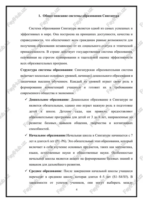 pravlena na razvitie ne tolko akademicheskix znaniy, no i navikov kriticheskogo mishleniya, resheniya problem i tvorcheskogo podxoda k obucheniyu. rol gosudarstva v sisteme obrazovaniya: gosudarstvo igraet tsentralnuyu rol v organizatsii, upravlenii i finansirovanii obrazovaniya v singapure. ministerstvo obrazovaniya (ministry of education, moe) otvechaet za razrabotku obrazovatelnoy politiki, monitoring kachestva obrazovaniya i upravlenie obrazovatelnimi uchrejdeniyami. v strane deystvuet edinaya programma obucheniya dlya vsex shkol, chto obespechivaet standartizatsiyu obrazovatelnogo protsessa. krome togo, pravitelstvo aktivno investiruet v professionalnuyu podgotovku pedagogov i podderjivaet programmi povisheniya kvalifikatsii dlya uchiteley, chto sposobstvuet podderjaniyu visokogo urovnya prepodavaniya. sistema obrazovaniya singapura schitaetsya odnoy iz samix uspeshnix v mire, i eyo elementi stali modelyu dlya drugix stran, stremyashixsya uluchshit svoyu obrazovatelnuyu sistemu. 2. doshkolnoe obrazovanie doshkolnoe obrazovanie v singapure predstavlyaet soboy vajniy komponent obrazovatelnoy sistemi strani, xotya ono i ne yavlyaetsya obyazatelnim. tem ne menee, ono igraet klyuchevuyu rol v podgotovke detey k nachalnoy shkole i imeet strategicheskoe znachenie …