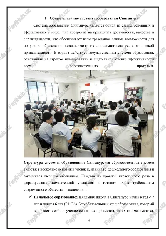 entirovannie na vsestoronnee razvitie rebenka, obespechivaya podderjku kak v poznavatelnoy, tak i v sotsialnoy sfere. rol i tseli doshkolnogo obrazovaniya: tsel doshkolnogo obrazovaniya v singapure — obespechit vsestoronnee razvitie rebenka, podgotovit ego k obucheniyu v nachalnoy shkole i pomoch v dalneyshem sotsialnom i emotsionalnom adaptirovanii v obshestve. doshkolnie uchrejdeniya ne tolko uchat detey bazovim akademicheskim navikam, no i obespechivayut formirovanie takix vajnix lichnix kachestv, kak samostoyatelnost, uverennost, umenie rabotat v komande i reshat problemi. · sotsialnie naviki: vajno, chtobi deti nauchilis obshatsya i rabotat v kollektive, a takje usvoili normi povedeniya, takie kak uvajenie k drugim, sotrudnichestvo i uchastie v gruppovoy deyatelnosti. rol gosudarstva i regulirovanie: xotya doshkolnoe obrazovanie v singapure ne yavlyaetsya obyazatelnim, ono aktivno podderjivaetsya gosudarstvom. ministerstvo obrazovaniya singapura (moe) aktivno reguliruet kachestvo doshkolnix obrazovatelnix uslug, razrabativaet standarti dlya uchrejdeniy i pedagogov, a takje vnedryaet programmi povisheniya kvalifikatsii dlya rabotnikov doshkolnix uchrejdeniy. vliyanie doshkolnogo obrazovaniya na budushee detey: …