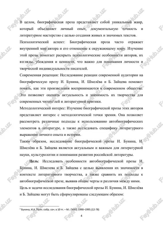 sobitiya, kulturnie techeniya i lichnie vzaimodeystviya avtorov s okrujayushim mirom. proanalizirovat reaktsiyu sovremennoy auditorii na proizvedeniya i. bunina, i. shmelyova i b. zaytseva, viyavit ix aktualnost i znachimost dlya sovremennogo chitatelya i kritiki. aktualnost temi kursovoy raboti: aktualnost temi kursovoy raboti ob avtobiograficheskoy proze i. bunina, i. shmeleva i b. zaytseva obuslovlena neskolkimi faktorami: interes k lichnosti i tvorchestvu vidayushixsya russkix pisateley: ivan bunin, ivan shmelev i boris zaytsev prinadlejat k chislu vidayushixsya literatorov, chi avtobiograficheskie raboti otrajayut ne tolko ix sobstvennie jiznennie puti, no i xarakterizuyut epoxu i obshestvenniy kontekst. znachenie avtobiograficheskoy prozi v izuchenii literaturi: avtobiograficheskie elementi v proizvedeniyax pozvolyayut luchshe ponyat 6 avtorov, ix mirovozzrenie, istoricheskiy i kulturniy kontekst, v kotorom oni tvorili.takim obrazom, dannaya tema kursovoy raboti aktualna kak s literaturnogo, tak i s istoricheskogo i kulturnogo tochek zreniya, i mojet predstavlyat interes kak dlya studentov-literaturovedov, tak i dlya shirokoy auditorii, interesuyusheysya russkoy literaturoy. provesti sravnitelniy …