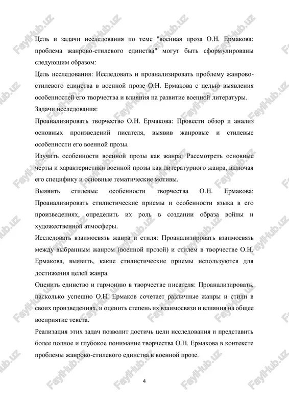 assmotrite tvorchestvo o.n. ermakova v kontekste ego vremeni, obshestvenno-istoricheskix sobitiy, a takje v kontekste razvitiya voennoy literaturi. ispolzuya kombinatsiyu etix metodov, vi smojete provesti vsestoronnee issledovanie problemi janrovo-stilevogo edinstva v voennoy proze o.n. ermakova. 6 i glava. janrovo-stilevie osobennosti voennoy prozi o.n. ermakova 1.1 . stilevie osobennosti proizvedeniy o.n. ermakova biograficheskaya spravka ob olege nikolaeviche ermakove. oleg nikolaevich ermakov — rossiyskiy pisatel, izvestniy svoimi proizvedeniyami v janre voennoy prozi. rodilsya 12 marta 1975 goda v gorode kursk, v seme voennogo ofitsera. ego detstvo proshlo v voennix gorodax, gde oleg chasto stalkivalsya s voennoy tematikoy, chto okazalo znachitelnoe vliyanie na ego tvorchestvo. posle okonchaniya shkoli ermakov postupil na fakultet jurnalistiki moskovskogo gosudarstvennogo universiteta, gde poluchil professionalnoe obrazovanie. oleg nikolaevich nachal pisat eshyo v shkolnie godi, no publichnoe priznanie prishlo k nemu sravnitelno pozdno. ego pervie proizvedeniya poyavilis v periodicheskix izdaniyax v nachale 2000-x godov. ermakov bistro privlyok vnimanie chitateley svoimi yarkimi, …
