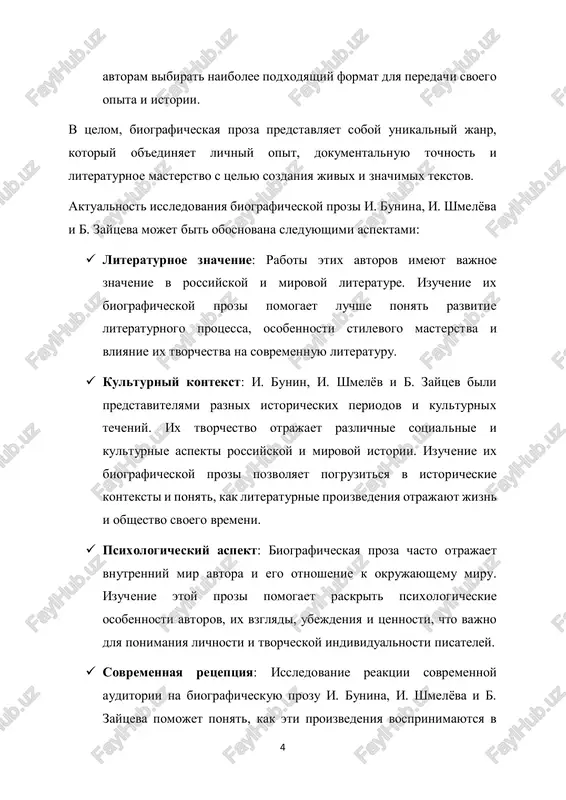 vliyanie na ix literaturnoe tvorchestvo.  izuchit klyuchevie proizvedeniya kajdogo iz avtorov, otnosyashiesya k biograficheskoy proze, s aktsentom na stilisticheskie osobennosti, tematiku i metodi izobrajeniya jizni.  proanalizirovat emotsionalnuyu i psixologicheskuyu glubinu biograficheskoy prozi kajdogo iz avtorov, viyavit ix 6 individualniy podxod k otrajeniyu vnutrennego mira personajey i avtorov samix.  rassmotret vliyanie sotsiokulturnogo konteksta na sozdanie biograficheskoy prozi, vklyuchaya istoricheskie sobitiya, kulturnie techeniya i lichnie vzaimodeystviya avtorov s okrujayushim mirom.  proanalizirovat reaktsiyu sovremennoy auditorii na proizvedeniya i. bunina, i. shmelyova i b. zaytseva, viyavit ix aktualnost i znachimost dlya sovremennogo chitatelya i kritiki.  provesti sravnitelniy analiz biograficheskoy prozi etix avtorov, viyavit obshie cherti i otlichiya v podxodax k sozdaniyu biograficheskix tekstov, a takje otsenit ix vklad v razvitie literaturnogo janra.  sdelat vivodi o znachimosti biograficheskoy prozi i. bunina, i. shmelyova i b. zaytseva dlya sovremennoy literaturi i kulturi, a takje opredelit perspektivi razvitiya dannogo janra v …