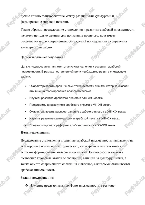 go evolyutsii. · izuchenie graficheskoy sistemi zapisi i ee vliyaniya na strukturu yazika. · rekonstruktsiya etapov razvitiya arabskoy pismennosti: · videlenie klyuchevix etapov razvitiya, nachinaya ot pervix popitok standartizatsii do sovremennix izmeneniy. · issledovanie roli arabskoy pismennosti v zolotom veke arabskoy nauki i kulturi. · otsenka vliyaniya arabskoy pismennosti na kulturu i obrazovanie: · izuchenie literaturnix dostijeniy i traditsiy. · analiz vliyaniya arabskoy pismennosti na nauchnuyu i filosofskuyu misl. · analiz sovremennix vizovov i perspektiv: · izuchenie texnologicheskix izmeneniy v sfere pisma. · rassmotrenie sovremennix trebovaniy k yazikovoy kulture i soxraneniyu kulturnogo naslediya. · sostavlenie obobshennix vivodov i predlojeniya dlya dalneyshix issledovaniy: summirovanie rezultatov issledovaniya. formulirovka predlojeniy dlya dalneyshix issledovaniy v etoy oblasti. metodologiya issledovaniya v issledovanii budut ispolzovatsya sleduyushie metodi: · istorizm · sravnitelniy metod · strukturno-funktsionalniy metod aktualnost temi "stanovlenie i razvitie arabskoy pismennosti" obuslovlena neskolkimi klyuchevimi aspektami: metodologiya issledovaniya: istoricheskiy metod: ispolzovanie istoricheskogo metoda dlya rekonstruktsii klyuchevix …