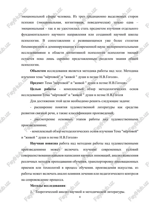 oblasti metodiki xudojestvennix proizvedeniy zaklyuchaetsya v predostavlenii konkretnix rekomendatsiy i instrumentov dlya uchiteley, pomogayushix im uluchshit protsess prepodavaniya uchashimsya proizvedeniy iskusstva. eto takje pomogaet razrabativat i vnedryat effektivnie metodi, pomogayushie studentam razvivat svoi xudojestvennie i tvorcheskie sposobnosti, chto vajno dlya ix akademicheskix i budushix professionalnix uspexov. struktura raboti. rabota sostoit iz vvedeniya, dvux glav, vivodov po kajdoy glave, zaklyucheniya i spiska ispolzovannoy literaturi. glava i. protivopostavlenie «mertvix» i «jivix» dush v poeme gogolya: tipologiya personajey 1.1 ponyatie «mertvoy» dushi: analiz ponyatiya «mertvoy dushi» v kontekste poemi, kriterii otneseniya personajey k etoy kategorii v poeme nikolaya vasilevicha gogolya "mertvie dushi" tsentralnaya tema svyazana s protivopostavleniem jivix i mertvix dush. eto protivopostavlenie pronizivaet vsyu strukturu proizvedeniya i slujit klyuchem k ego ponimaniyu. gogol ispolzuet metaforu "mertvix dush" ne tolko v bukvalnom smisle — v kontekste fiktivnix krestyanskix imyon, kotorie chichikov skupaet u pomeshikov, — no i v bolee glubokom filosofskom plane. mertvie …