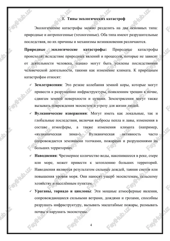 orie iz nix bili vizvani prirodnimi protsessami. rassmotrim neskolko yarkix primerov ekologicheskix katastrof sovremennosti. chernobilskaya katastrofa (1986 god): odin iz samix izvestnix primerov texnogennix katastrof — avariya na chernobilskoy atomnoy elektrostantsii v ukraine v 1986 godu. v rezultate vzriva reaktora proizoshla utechka ogromnogo kolichestva radioaktivnix veshestv v atmosferu. radioaktivnoe oblako rasprostranilos na obshirnie territorii, vklyuchaya ukrainu, rossiyu, belarus, a takje znachitelnuyu chast evropi. posledstviya katastrofi: · zagryaznenie zemli, vodi i vozduxa radioaktivnimi veshestvami. · unichtojenie flori i fauni v zone porajeniya. · sotni tisyach lyudey bili evakuirovani, a tisyachi poluchili dozi radiatsii, chto privelo k rostu sluchaev raka i drugix zabolevaniy. · masshtabnaya ekologicheskaya katastrofa, kotoraya okazala dolgosrochnoe vliyanie na zdorove naseleniya i okrujayushuyu sredu. avariya na fukusimskoy aes (2011 god): avariya na fukusimskoy atomnoy elektrostantsii v yaponii proizoshla posle moshnogo zemletryaseniya i posleduyushego tsunami, kotorie razrushili sistemi oxlajdeniya reaktorov. eto privelo k rasplavleniyu aktivnoy zoni neskolkix reaktorov i vibrosu …