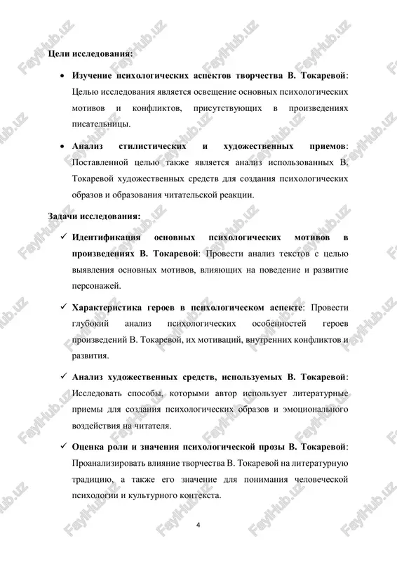 ti i issledovaniya o psixologicheskoy literature: raboti, posvyashennie obshim aspektam psixologicheskoy prozi i psixologicheskim priemam v literature, mogut bit polezni dlya ponimaniya konteksta, v kotorom naxoditsya tvorchestvo v. tokarevoy. psixologicheskie issledovaniya:  psixologicheskie issledovaniya, kasayushiesya tem, zatronutix v tvorchestve tokarevoy: izuchite issledovaniya v oblasti psixologii, kotorie mogut bit svyazani s temami, rassmatrivaemimi v proizvedeniyax v. tokarevoy, takimi kak motivatsiya, emotsii, lichnostnie cherti i dr.  psixologicheskiy analiz personajey: raboti, posvyashennie psixologicheskomu analizu literaturnix personajey, mogut pomoch v ponimanii metodov sozdaniya i xarakteristiki personajey v tvorchestve v. tokarevoy. obzor literaturi doljen vklyuchat kak obshie raboti o tvorchestve v. tokarevoy i psixologicheskoy literature, tak i konkretnie issledovaniya, kotorie pomogut osvetit vibrannie aspekti dlya vashey kursovoy raboti. 7 i bob. biografiya i tvorchestvo v. tokarevoy 1.1 kratkaya biografiya pisatelnitsi valentina tokareva (1913-1995) – sovetskaya i rossiyskaya pisatelnitsa, izvestnaya svoimi psixologicheskimi romanami i rasskazami. vot kratkaya biografiya i osnovnie cherti ee tvorchestva: biografiya:  …