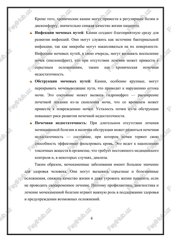 ip kamney, obrazuyushixsya iz aminokisloti tsistina, pri narushenii obmena etoy aminokisloti v organizme. · struvitnie kamni. soderjat magniy, ammoniy i fosfat i chasto voznikayut pri infektsiyax mochevix putey, vizvannix bakteriyami, produtsiruyushimi ammiak. simptomi mochekamennoy bolezni: mochekamennaya bolezn mojet protekat bessimptomno, osobenno esli kamni malenkie. odnako pri dvijenii kamney ili ix nalichii v mochevix putyax mogut voznikat sleduyushie simptomi: · ostraya bol (pochechnaya kolika), osobenno pri proxojdenii kamnya po mochetochniku. · krov v moche (gematuriya) vsledstvie povrejdeniya slizistoy obolochki mochevix putey. · chastie pozivi k mocheispuskaniyu ili zatrudnennoe mocheispuskanie, esli kamni naxodyatsya v mochevom puzire ili mocheispuskatelnom kanale. · toshnota i rvota, osobenno pri silnoy boli. · lixoradka i oznob, esli proisxodit infitsirovanie kamnyami mochevix putey. diagnostika mochekamennoy bolezni: dlya diagnostiki mochekamennoy bolezni ispolzuetsya neskolko metodov: · analiz mochi. pozvolyaet viyavit priznaki infektsii, nalichie krovi i anomalnie ximicheskie veshestva, chto mojet svidetelstvovat o nalichii kamney. · ultrazvukovoe issledovanie (uzi). naibolee rasprostranyonniy …