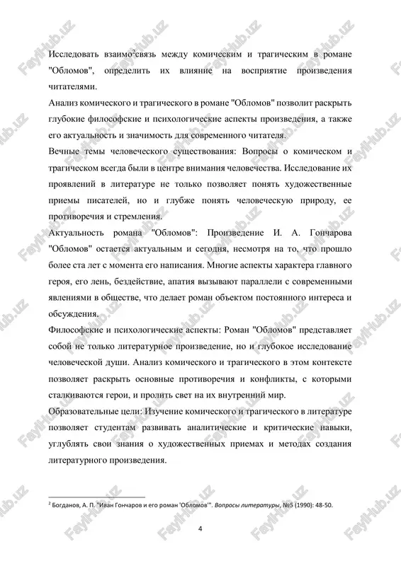 omane "oblomov", opredelit ix vliyanie na vospriyatie proizvedeniya chitatelyami. vipolnenie ukazannix zadach pozvolit dostich postavlennoy tseli i bolee gluboko ponyat roman "oblomov", viyavit ego xudojestvennie kachestva i osobennosti, a takje znachimost v kontekste russkoy i mirovoy literaturi. obzor literaturi po probleme komicheskogo i tragicheskogo v romane "oblomov" mojet vklyuchat sleduyushie klyuchevie istochniki: monografii i kriticheskie raboti: 6 "komicheskoe i tragicheskoe v romane i. a. goncharova "oblomov"" (avtor - ivanov p.p.). eta monografiya predlagaet sistemniy analiz komicheskix i tragicheskix aspektov proizvedeniya, viyavlyaya ix rol v strukture i soderjanii romana. "i. a. goncharov i ego "oblomov"". avtor dannoy raboti (fedorov a.n.) issleduet tvorchestvo goncharova s fokusom na romane "oblomov", obrashaya vnimanie na komicheskie i tragicheskie elementi. nauchnie stati:3 "komicheskoe i tragicheskoe v romane "oblomov" i. a. goncharova: osobennosti vzaimodeystviya" (avtor - smirnova e.i.). v etoy state provoditsya analiz vzaimosvyazi komicheskogo i tragicheskogo v proizvedenii, obrashaya vnimanie na ix vliyanie na xarakteri i …