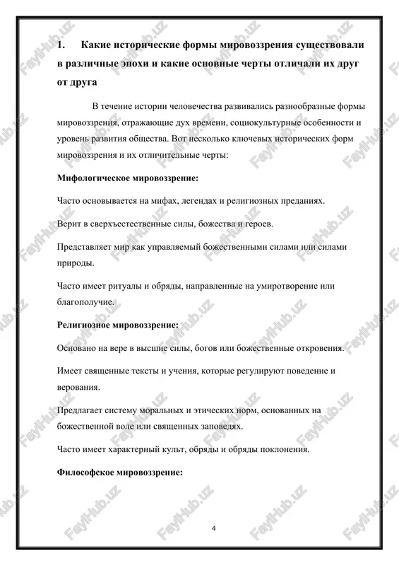predstavleniy, otrajayushix izmenyayushiesya usloviya i potrebnosti obshestva v razlichnie istoricheskie periodi. 3. kakie otlichitelnie osobennosti svoystvenni dominiruyushemu mirovozzreniyu v sovremennom obshestve po sravneniyu s predshestvuyushimi istoricheskimi formami sovremennoe obshestvo xarakterizuetsya ryadom otlichitelnix osobennostey v svoem dominiruyushem mirovozzrenii po sravneniyu s predshestvuyushimi istoricheskimi formami. nekotorie iz nix vklyuchayut: sekulyarizatsiya: odnoy iz glavnix otlichitelnix chert sovremennogo mirovozzreniya yavlyaetsya umenshenie roli religii v jizni obshestva. v sravnenii s predshestvuyushimi istoricheskimi formami, gde religioznie ubejdeniya chasto igrali klyuchevuyu rol v opredelenii tsennostey i norm povedeniya, sovremennoe obshestvo otlichaetsya bolee sekulyarizovannim i mnogoobraznim mirovozzreniem, v kotorom religioznie ubejdeniya ne vsegda zanimayut tsentralnoe mesto. ratsionalizm i nauchniy podxod: sovremennoe mirovozzrenie v znachitelnoy stepeni osnovivaetsya na nauchnix znaniyax i ratsionalnom podxode k ponimaniyu mira. nauchnie otkritiya i metodi stali osnovoy dlya ob'yasneniya prirodi, obshestva i chelovecheskogo povedeniya, chto otlichaet ego ot bolee mifologicheskix ili religioznix form mirovozzreniya v proshlom. plyuralizm i tolerantnost: v sovremennom obshestve nablyudaetsya uvelichenie …