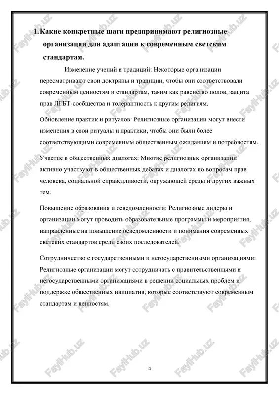 religioznix obshin. yuridicheskie i pravovie voprosi: nekotorie religioznie ubejdeniya mogut protivorechit zakonam i pravovim normam sovremennogo obshestva, chto mojet vizvat yuridicheskie problemi i konflikti. dinamichnost obshestvennix trebovaniy: sovremennie svetskie trebovaniya chasto menyayutsya i razvivayutsya so vremenem, chto sozdaet vizov v postoyannoy adaptatsii religioznix organizatsiy k novim standartam. soxranenie religioznoy avtonomii: religioznie organizatsii mogut stalkivatsya s vizovom soxraneniya svoey avtonomii i svobodi praktikovat svoi ubejdeniya, ne narushaya svetskie standarti. religioznie organizatsii mogut reagirovat na eti vizovi razlichnimi sposobami, vklyuchaya obsujdenie i dialog s obshestvom, vnesenie izmeneniy v svoi doktrini i praktiki, sotrudnichestvo s gosudarstvennimi i negosudarstvennimi organizatsiyami, a takje yuridicheskoe obosnovanie svoix pozitsiy i deystviy. 4. kakim obrazom religioznie obshini uchitivayut diversifikatsiyu kultur i mneniy v svete sovremennix standartov religioznie obshini uchitivayut diversifikatsiyu kultur i mneniy v svete sovremennix standartov, predprinimaya sleduyushie shagi: interkulturnoe vzaimodeystvie i dialog: religioznie obshini aktivno uchastvuyut v interkulturnom vzaimodeystvii i dialoge, provodya meropriyatiya, forumi i obrazovatelnie …
