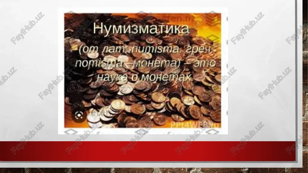har hil metallarning aralashmalaridan ham ishlangan. tanganing ogirligini va metallini aniqlash iqtisodiy hayotdagi qator voqealarni tiklashga, tanga topilgin joylarning topografiyasini o’rganish esa pul muomalasi doirasini, qadimgi savdo yullari yo’nalishi, ayriboshlash tarkibini yoritishga yordam beradi. numizmatika fani numizmatik kolleksiyalardan farq qiladi. tangalarni kolleksiya qilish esa xiv-xv asrlarda italiyada paydo bo’lgan. ilmiy numizmatika fani xviii asrning ikkinchi yarmida venalik i.okkel tomonidan asoslab berilgan. xulosa numizmatika fani kungor honliklaridan cevon - rabdon . (1697-1727), goldon - ceren (1727-1745)lar nomi yozilgan va savdo muomalasidan yuritilgan mis pullarning yorkend shahrida zarb kilinganligini isbotladi. ana shunday pullardan sakkiz donasi muzeyimizning numizmatika fondida saqlanmoqda. o’zbekiston xalqlari tarixi muzeyining numizmatika fondida faqat o’rta osiyo tangalari saklanibgina kolmay, balki unga qo’shni afg’oniston, hindiston, eron va sharqiy turkistonda zarb qilingan tanga pullar ham saqlanmoqda. foydalanilgan adabiyotlar: karimov i.a. “tarixiy xotirasiz kelajak” toshkent 1998yil karimov i.a. “yuksak ma’naviyat engilmas kuch” tashkent 2008 yil elizavetin. g. “pulnoma” toshkent 1979 yil pidaev. sh. …