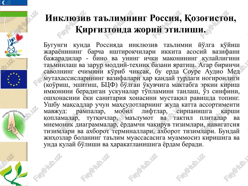 adi. har bir maktabda shu tumanda yashovchi barcha bolalari, jumladan, rivojlanishida nuqsoni bo'lgan bolalar ham ta'lim olishi kerak. bu yo'nalishdagi ish o'quv dasturlarini qayta qurish, o'qituvchilarni tayyorlash tizimini takomillashtirish bilan bog'liq ravishda olib boriladi. maktablar bazasida tizimli o'zgarishlar yuzaga kelishi imkonini beruvchi va samarali ta'lim dasturlari ishlab chiqilgan. laosda ushbu loyiha ta'lim, bola huquqini himoya qilish hokimiyatining asosiy vazifasi sifatida namoyon bo'ladi. dastur 1993 yilda faoliyat ko'rsatishni boshlagan, lekin mahalliy guruhlar inklyuziv ta'lim yuzasidan seminar tashkil etish va dasturni rivojlantirishda mustaqil nazorat qilishda qiyinchiliklarga uchragan. shuning uchun loyihani ishlab chiqish uchun bir kunlik yig'ilishlar tashkil etilgan. o'quv materiali tayyorlangan administrator, supervayzer va va pedagogik adavayzerlar uchun ham trening va seminarlar tashkil etilgan. (yunesko hisoboti 1996 y). popua va yangi gveneyada rivojlanishida nuqsoni bor bolalarga ta'lim berish jarayoni mahalliy, ma'muriy, maktab va sinf darajasida o'z ifodasini topgan. ta'lim departamentining maxsus ta'lim bo'yicha davlat komiteti o'qituvchilarning treningini qo'llab-quvvatlash bo'yicha nashr resurlarini ishlab …