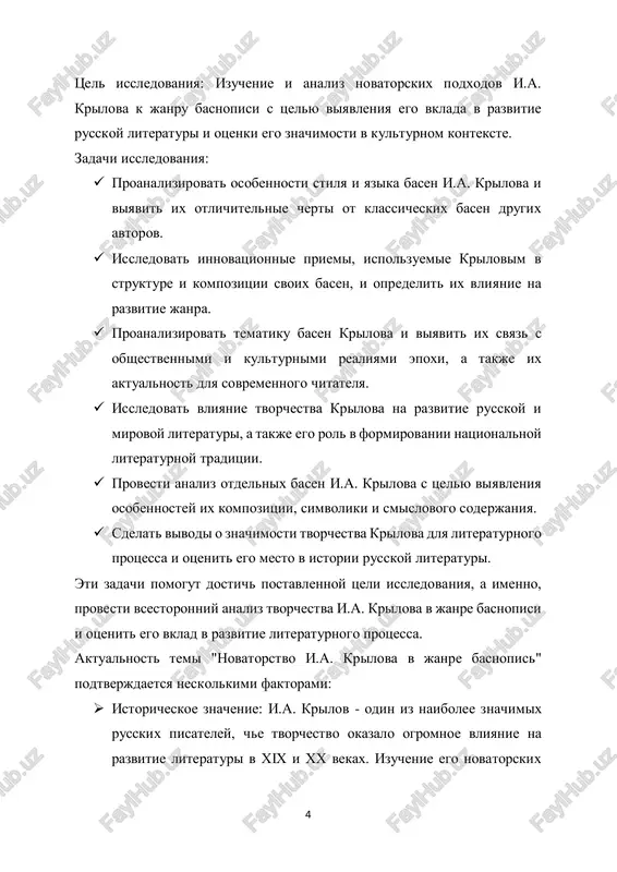 cheskix dannix o krilove i istoricheskogo konteksta, v kotorom on rabotal, dlya ponimaniya ego vliyaniya na razvitie literaturi. 6  tekstologicheskiy metod: izuchenie tekstov basen krilova s aktsentom na ix strukturu, yazik i kompozitsiyu dlya viyavleniya osobennostey ego tvorchestva.  komparativniy metod: sravnenie basen krilova s rabotami drugix basnopistsev i sravnitelniy analiz dlya opredeleniya ego novatorskix podxodov v janre basni.  kontekstualniy metod: issledovanie obshestvennix, kulturnix i literaturnix kontekstov, v kotorix sozdavalis basni krilova, dlya ponimaniya ix svyazi s obshestvennimi realiyami ego vremeni.  semioticheskiy metod: analiz simvolov, obrazov i motivov v basnyax krilova dlya raskritiya ix smislovogo soderjaniya i roli v proizvedeniyax.  istoriko-kulturniy metod: izuchenie vliyaniya tvorchestva krilova na russkuyu i mirovuyu literaturu, a takje ego rol v formirovanii kulturnogo obraza natsii.  empiricheskiy metod: provedenie anketirovaniya ili intervyu s chitatelyami basen krilova dlya viyavleniya ix vospriyatiya i znachimosti v sovremennom obshestve.  kachestvenniy analiz: interpretatsiya poluchennix dannix …