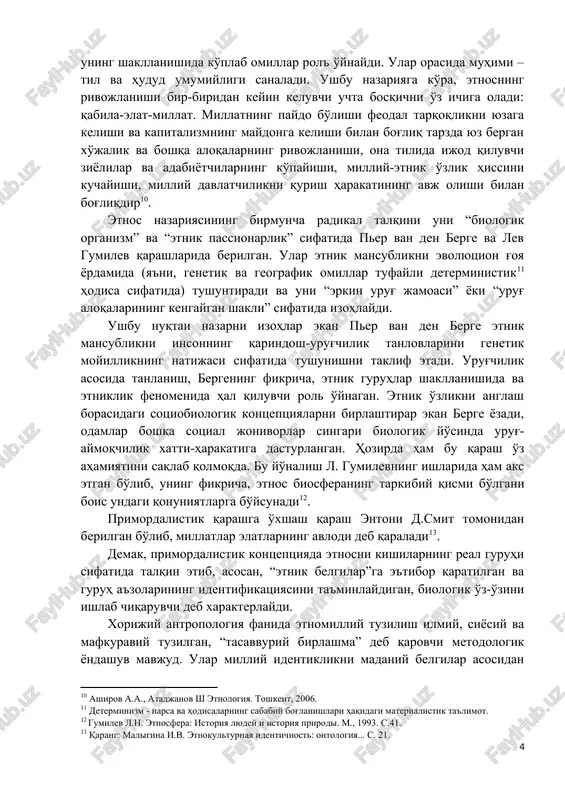 o'nalishda talqin etilgan. evolyutsion-tarixiy yo'nalish i. gerderga, u tomonidan berilgan xalq umumiyligini “qon va tuproq” birligi asosida kelib chiqqan, deya tushuntiruvchi neoromantik talqiniga borib taqaladi. shuningdek, 1923 yilda s. m. shirokogorov tomonidan ilk bora etnosga: “bir tilda so'zlashuvchi, kelib chiqishi bir ekan​ligini tan oluvchi, urf-odatlar majmuasi hamda umumiy turmush tar​ziga ega bo'lgan kishilar guruhidir, ” – deya ta'rif berilgan. bu yondashuv keyinchalik yu. bromleyning ishlarida yanada rivojlantirildi. u tomonidan etnosga ma'lum bir hududda tarixan vujudga kelgan, umumiy madaniyat (til ham) va psixikaga ega, o'zlarini kelib chiqishi bir deb biladigan va boshqa shunday guruhlardan farqlaydigan kishilar majmui , deb baho beriladi. shu bois, ushbu belgilarning alohida birortasi etnodifferentsiyalovchi hisoblanmaydi, faqat ularning majmui etnosni aniqlaydi. etnos uzoq tarixiy davr mobaynida shakllanadi va uning shakllanishida ko'plab omillar rol' o'ynaydi. ular orasida muhimi – til va hudud umumiyligi sanaladi. ushbu nazariyaga ko'ra, etnosning rivojlanishi bir-biridan keyin keluvchi uchta bosqichni o'z ichiga oladi: qabila-elat-millat. millatning …