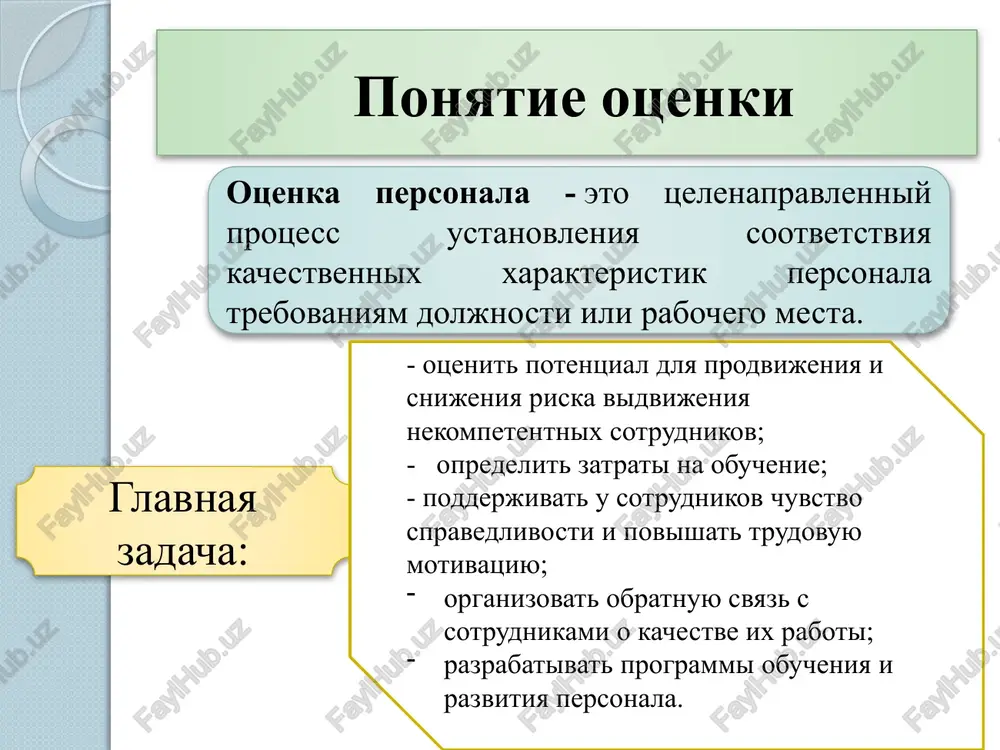 boy metodi anketirovaniya, psixologicheskogo testirovaniya, sostavleniya lichnostnogo portreta i t.p. metod «tainstvenniy pokupatel» - naoborot, pozvolyaet sdelat otsenku so storoni klienta, viyavit vse dostoinstva i nedostatka v obslujivanii, chto ochen vajno dlya torgovo-roznichnogo predpriyatiya. pri periodicheski provodimoy kompleksnoy otsenke torgovogo personala ooo td «rosvestalko», bezuslovno, povisit effektivnost otsenki rezultatov deyatelnosti personala, a vsled za etim i tovarooborot kompanii. zaklyuchenie dlya togo chtobi otsenka, primenyaemaya v kompanii, stala poleznoy texnologiey i davala oshutimie rezultati, vajno pomnit: glavnoy tselyu otsenki rezultativnosti yavlyaetsya ne stremlenie k nakazaniyu otstayushix sotrudnikov i pooshreniyu dobrosovestnix, a pomosh im v viyavlenii nedostatkov v rabote i ix ustraneniyu. vnedryaya v kompanii protseduru otsenki, nelzya ogranichivatsya odnorazovim meropriyatiem. neobxodimo uvyazat rezultati otsenki s drugimi sistemami upravleniya. neobxodimo predostavlyat obratnuyu svyaz po itogam otsenki. imenno eti faktori pozvolyat ukrepit avtoritet rukovoditelya v glazax podchinennix i pomogut sotrudnikam otnositsya k otsenke kak k neot'emlemoy chasti ego doljnostnix obyazannostey. spasibo za vnimanie …