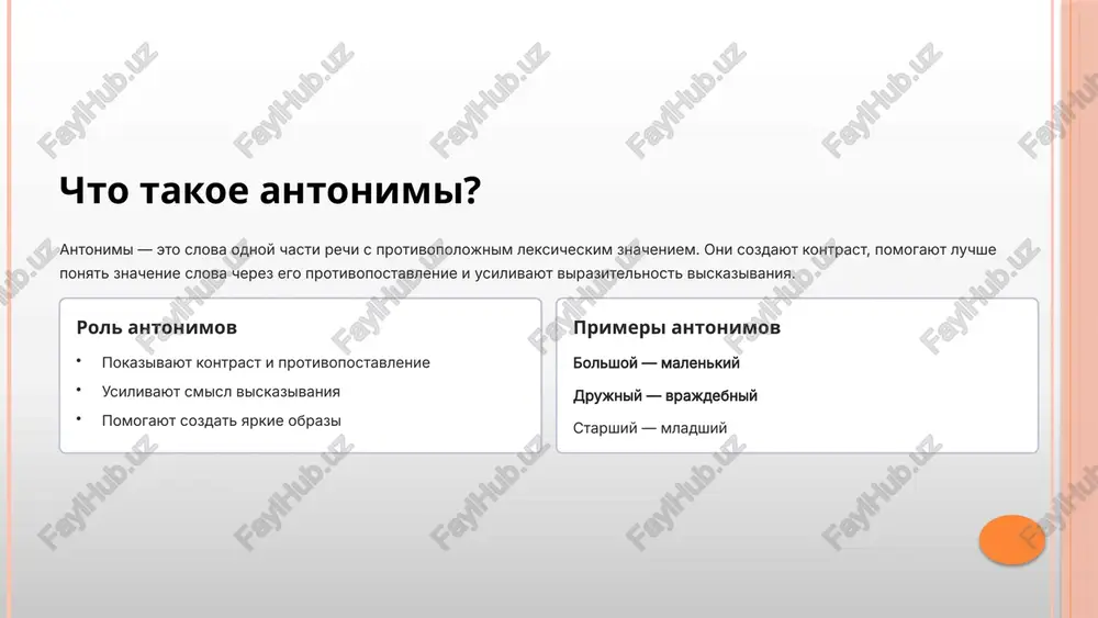 imi podberite antonimi k sleduyushim slovam: znakomiy — ? bolshoy — ? schastliviy — ? drujniy — ? zadanie 3: sostavte predlojeniya ispolzuyte naydennie sinonimi i antonimi v svoix predlojeniyax o seme i znakomstve podskazka: vspomnite, kakie slova vi ispolzuete v povsednevnoy rechi, obrashayas k roditelyam ili opisivaya svoix druzey. mnogie iz nix yavlyayutsya sinonimami! 12 pochemu vajno znat sinonimi i antonimi? vladenie sinonimami i antonimami — eto ne prosto znanie slov, a klyuch k glubokomu ponimaniyu yazika i effektivnoy kommunikatsii. eti leksicheskie yavleniya igrayut vajneyshuyu rol v razvitii rechevix navikov. luchshee ponimanie yazika znanie sinonimov i antonimov pomogaet glubje postigat znacheniya slov, ponimat nyuansi i ottenki smisla, chto delaet rech bolee tochnoy bogatstvo i virazitelnost rechi ispolzovanie raznoobraznoy leksiki delaet nashu rech jivoy, interesnoy i zapominayusheysya, pozvolyaet izbegat povtorov razvitie mishleniya i pamyati rabota s sinonimami i antonimami treniruet logicheskoe mishlenie, razvivaet assotsiativnuyu pamyat i tvorcheskie sposobnosti 13 istoricheskaya …
